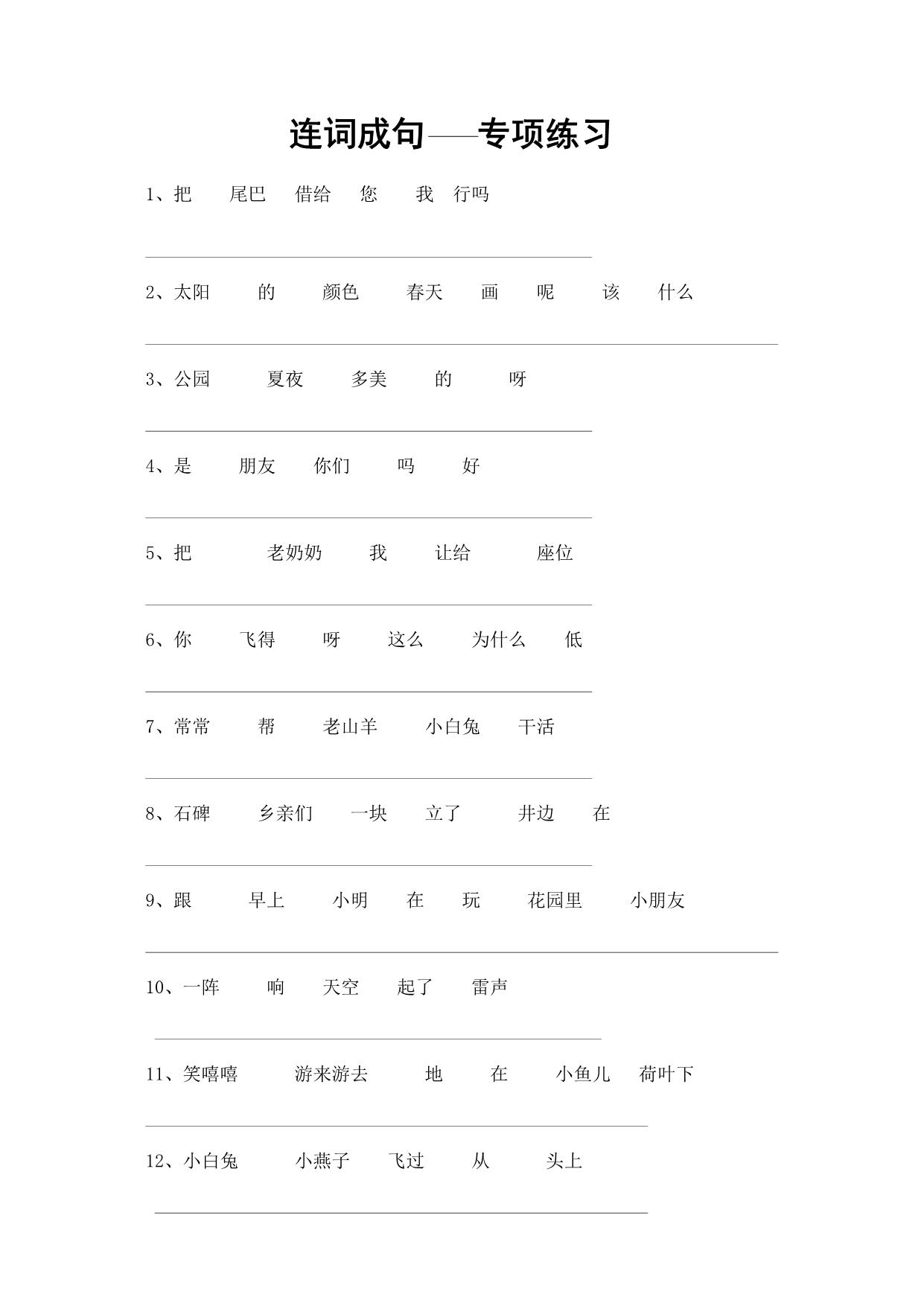 图片[1]-一年级语文连词成句专项练习，5页PDF可打印-淘学学资料库