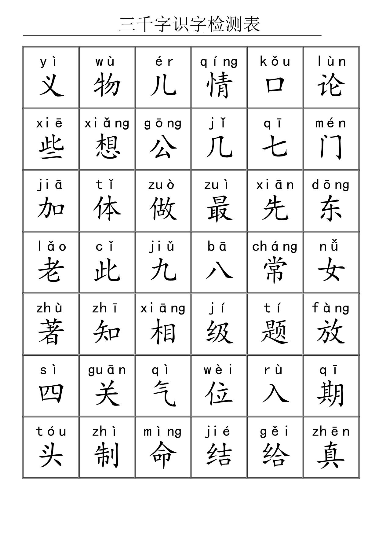 图片[4]-三千识字检测表，72页PDF电子版可打印-淘学学资料库