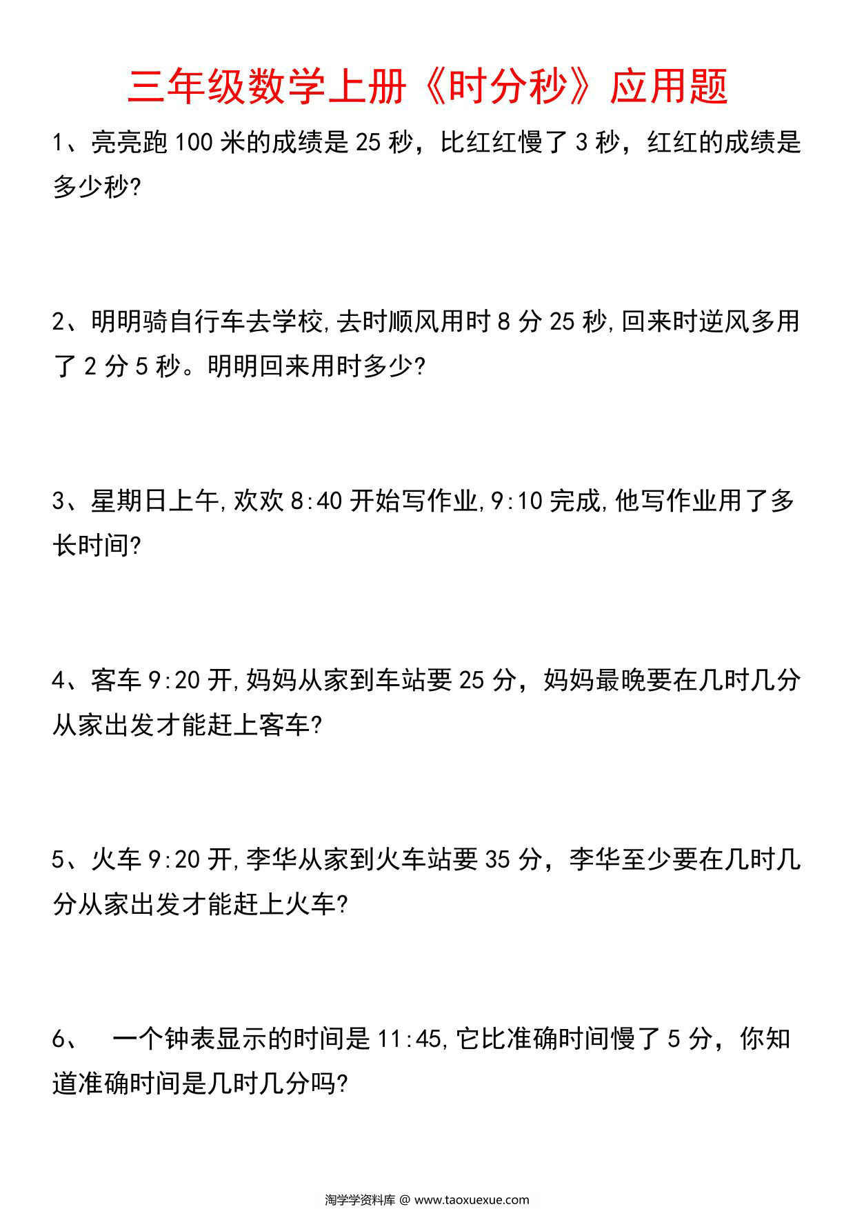 图片[1]-三年级上册数学《时分秒》应用题，6页PDF可打印-淘学学资料库