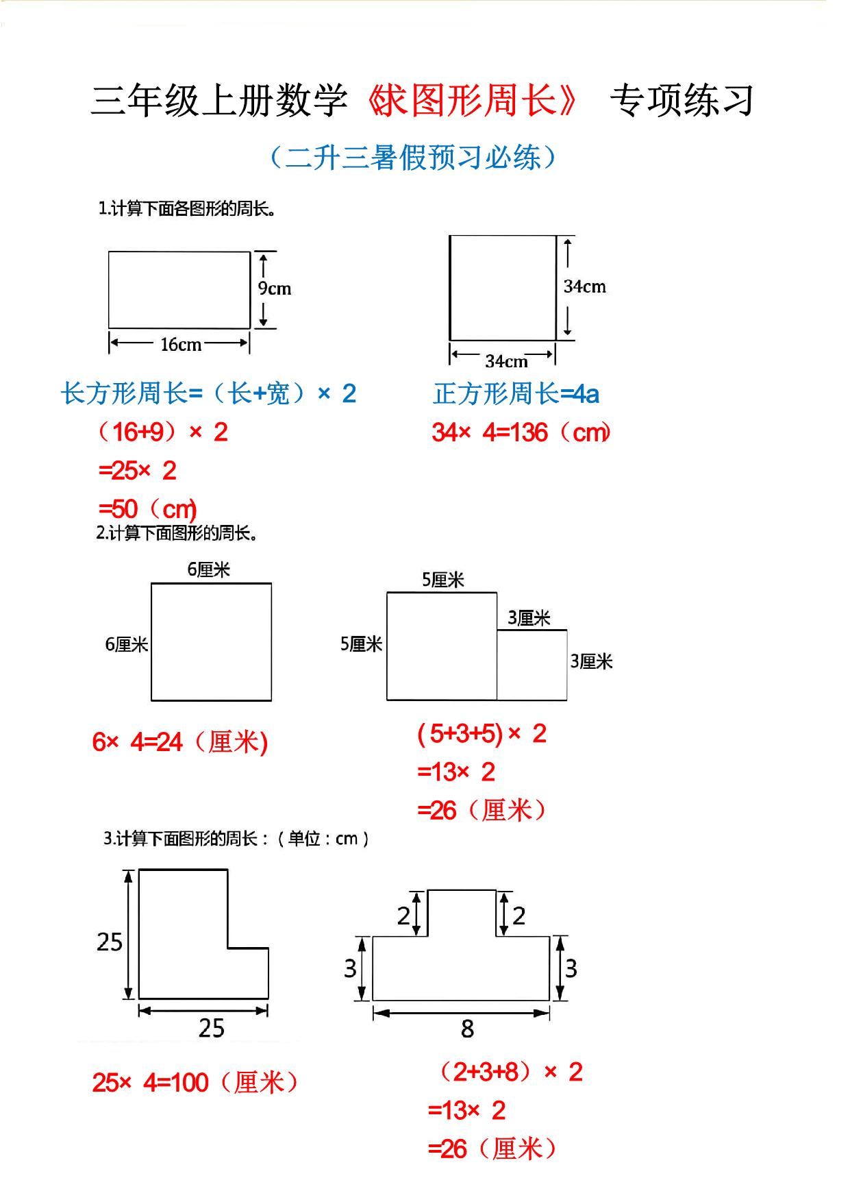 图片[1]-三年级上册数学《求图形周长》专项练习，8页PDF电子版-淘学学资料库