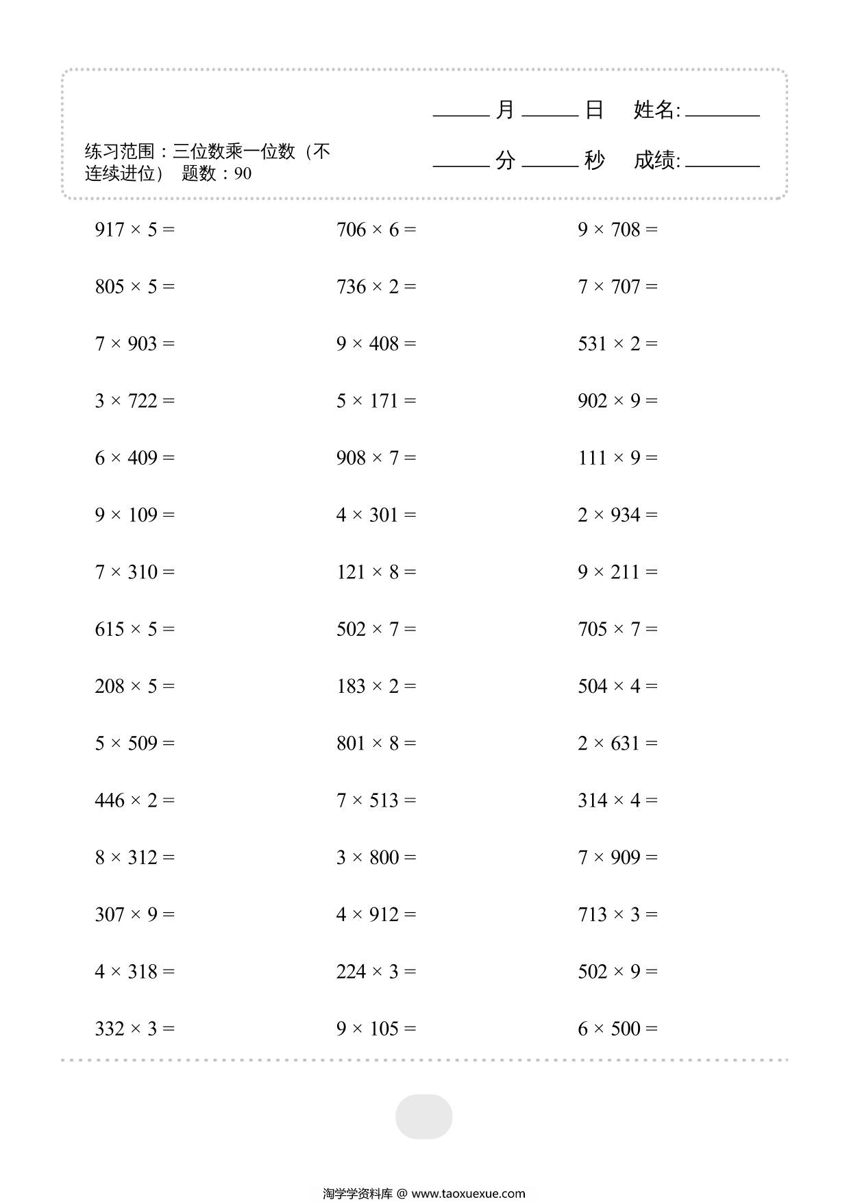 图片[1]-三年级上册数学口算题三位数乘一位数（不连续进位）1800题，40页PDF电子版-淘学学资料库