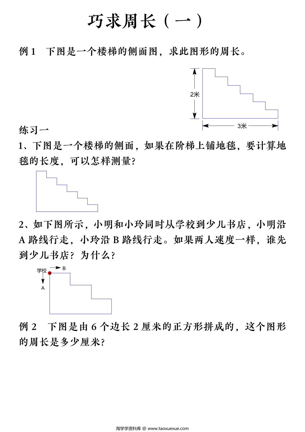 图片[1]-三年级上册数学巧求周长，12页PDF电子版-淘学学资料库