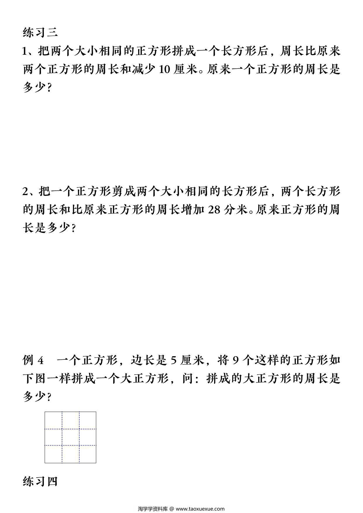 图片[3]-三年级上册数学巧求周长，12页PDF电子版-淘学学资料库