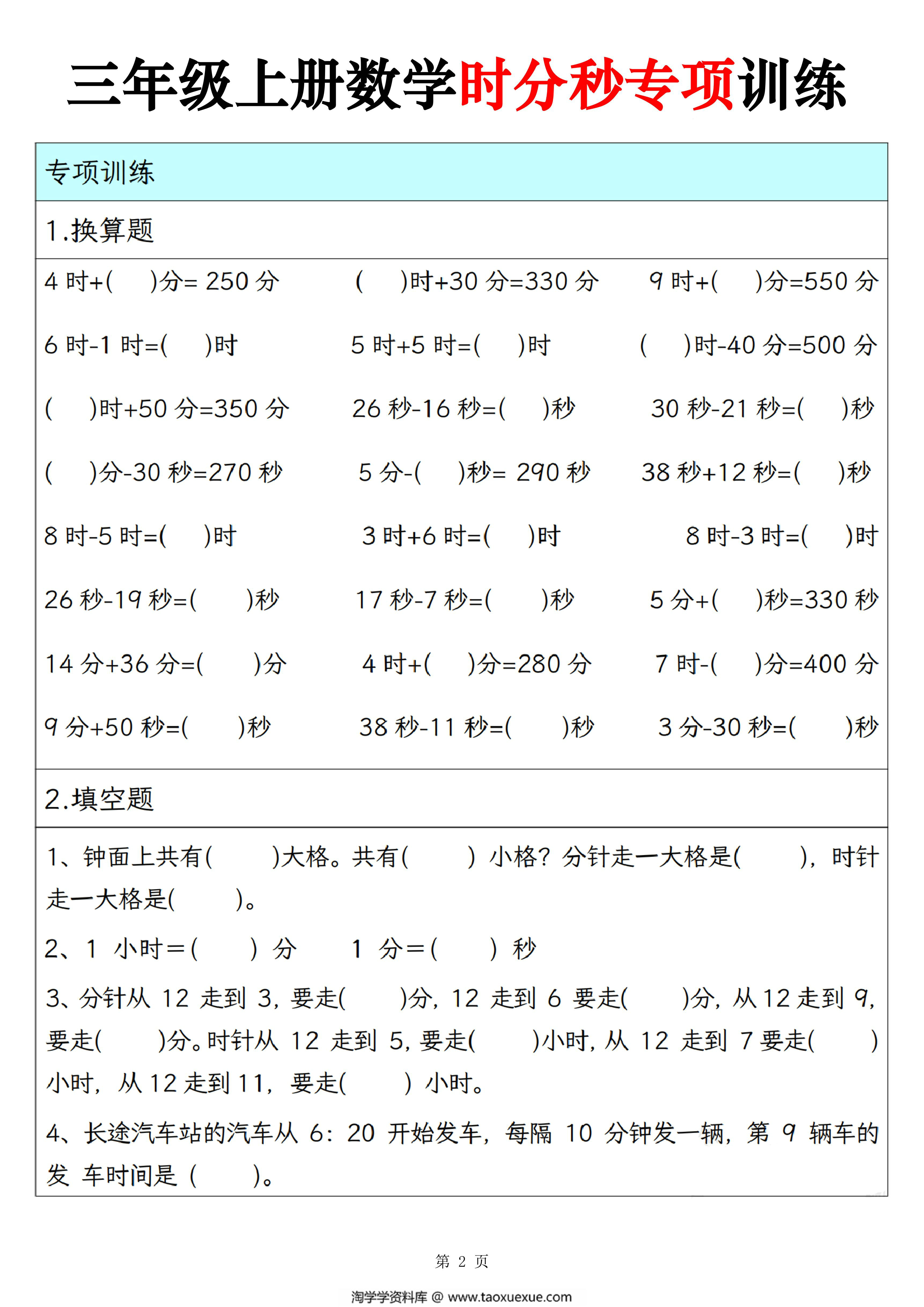 图片[2]-三年级上册数学时分秒专项训练（人教版），10页PDF电子版-淘学学资料库