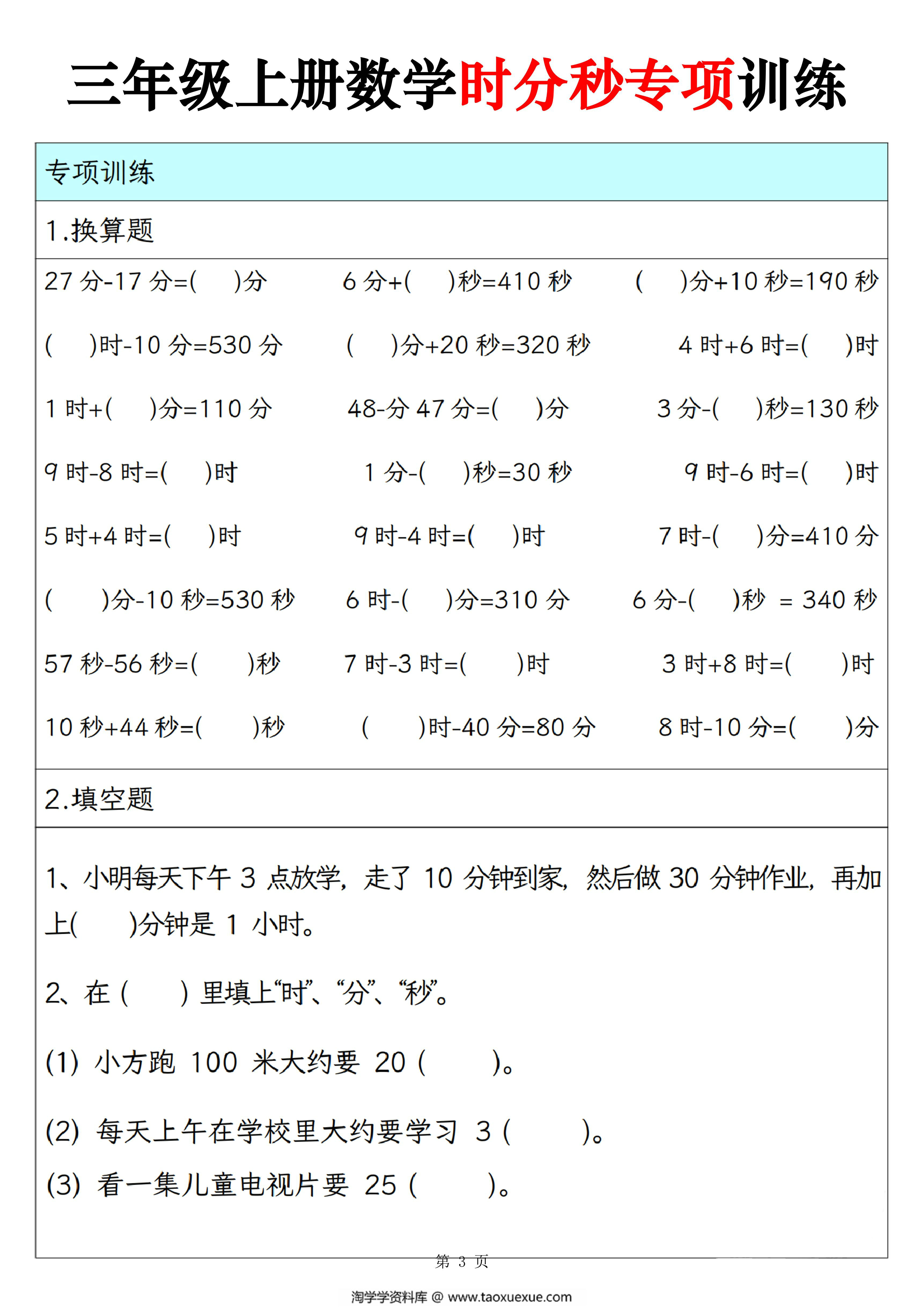 图片[3]-三年级上册数学时分秒专项训练（人教版），10页PDF电子版-淘学学资料库