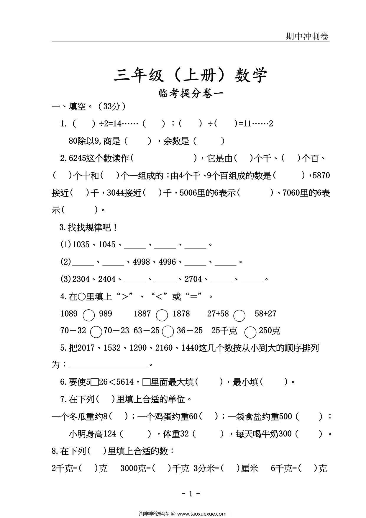 图片[1]-三年级上册数学期中冲刺卷，54页PDF可打印-淘学学资料库