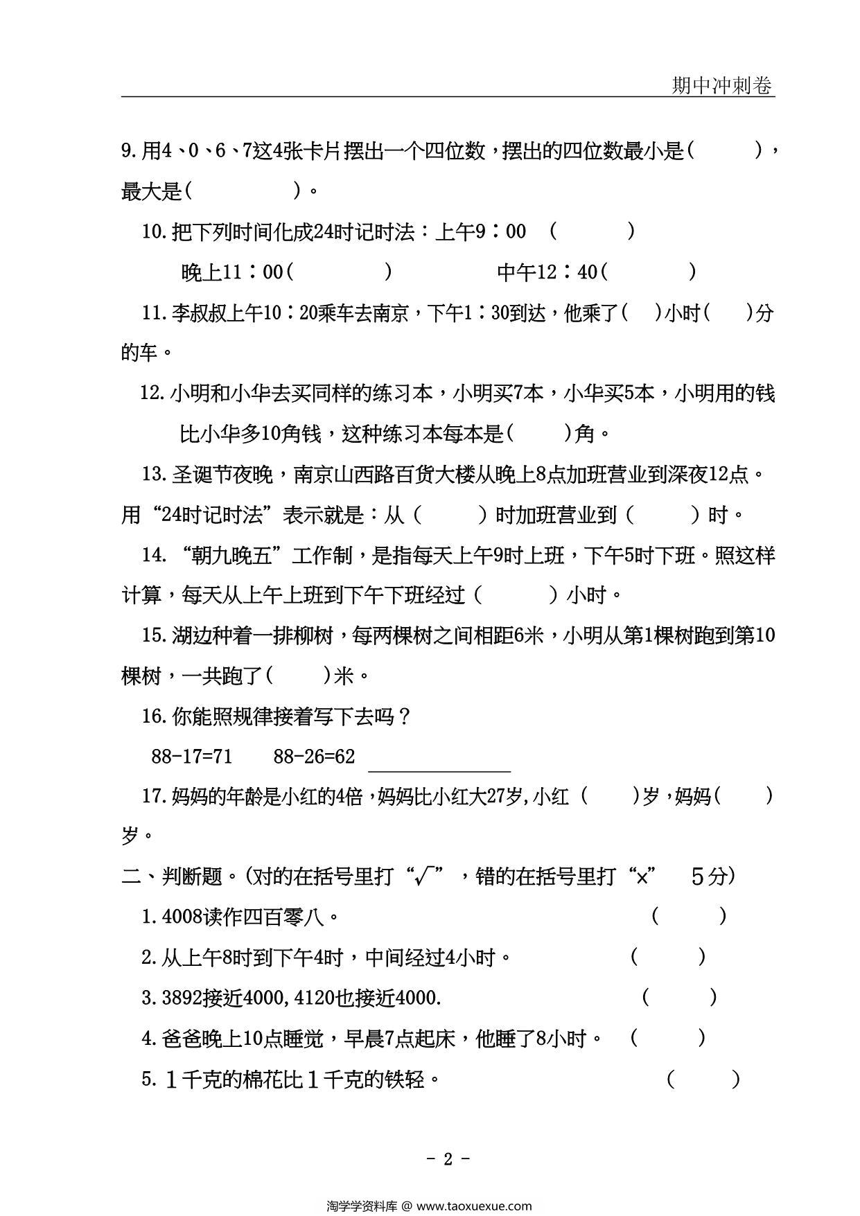 图片[2]-三年级上册数学期中冲刺卷，54页PDF可打印-淘学学资料库