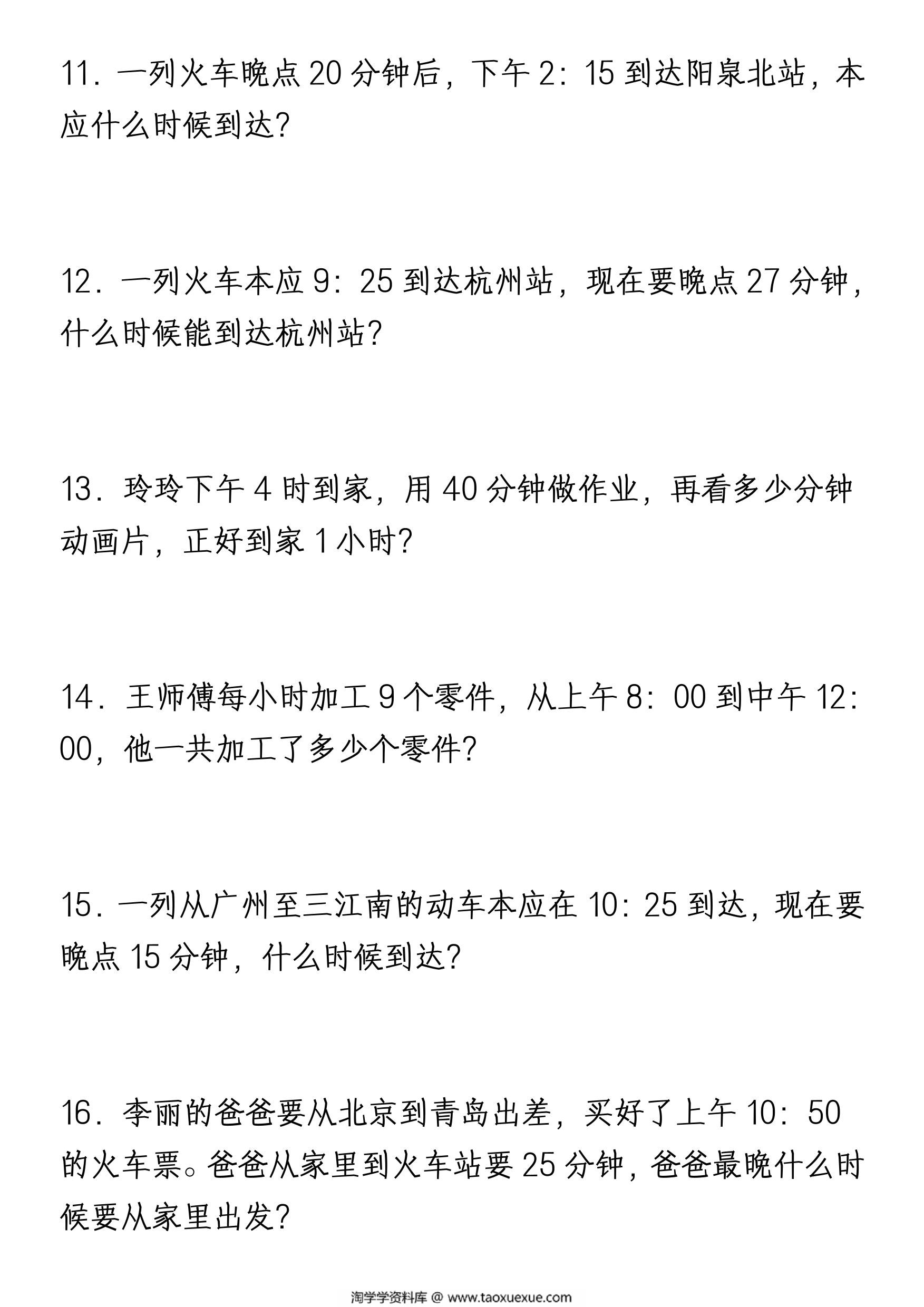 图片[3]-三年级上册数学第一单元《时分秒》知识点及应用题训练（人教版），11页PDF电子版-淘学学资料库