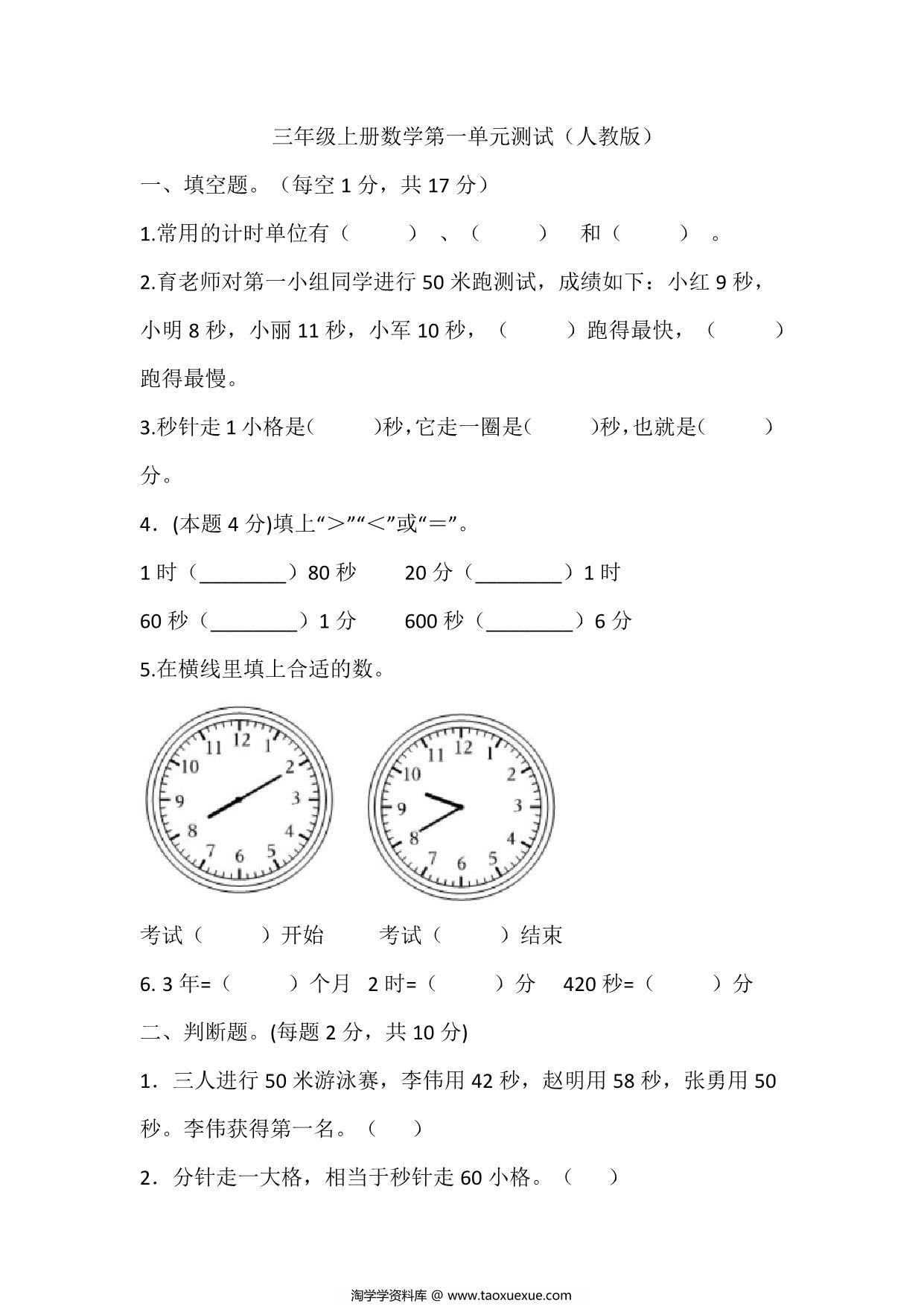 图片[1]-三年级上册数学第一单元测试（人教版），7页PDF电子版-淘学学资料库