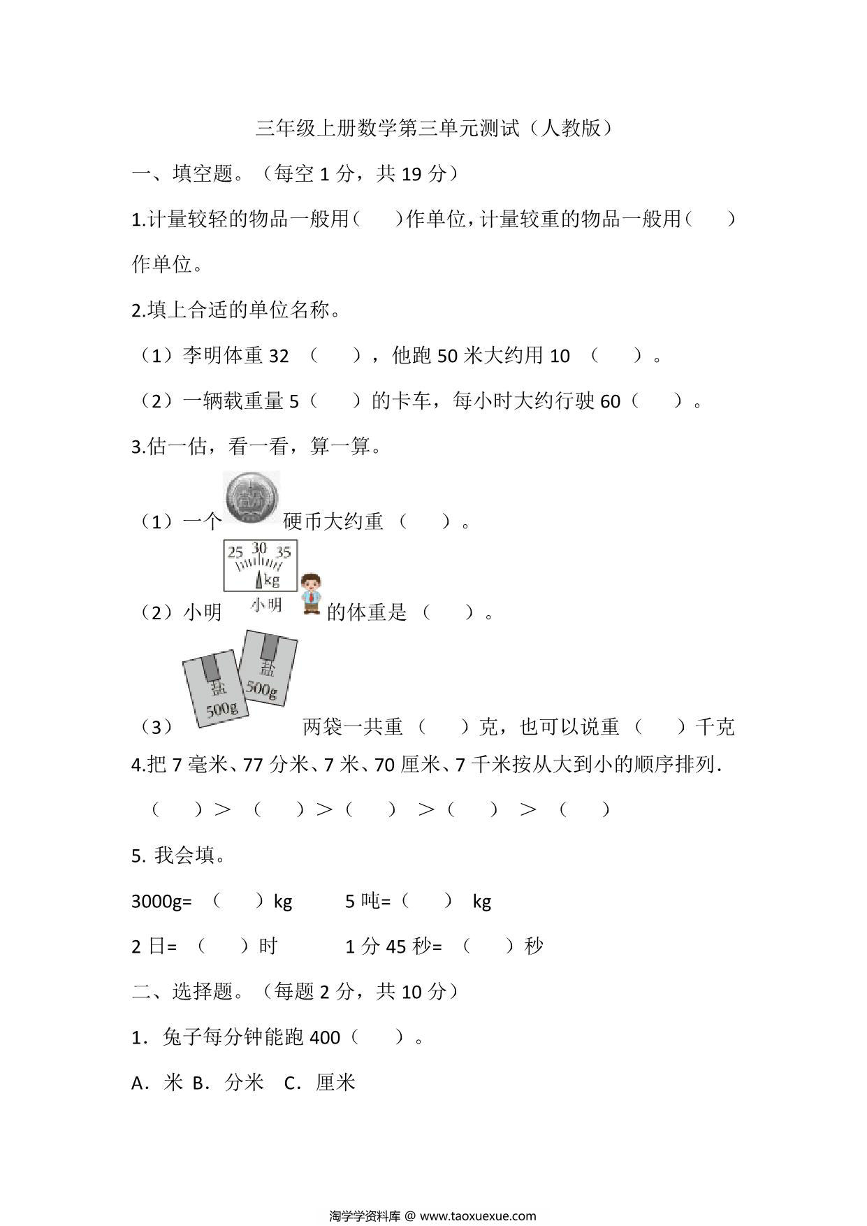 图片[1]-三年级上册数学第三单元测试（人教版），8页PDF电子版-淘学学资料库