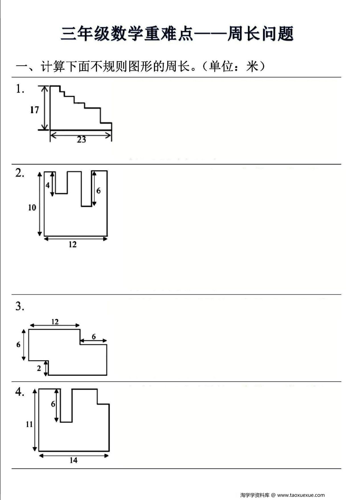 图片[2]-三年级上册数学重难点—周长问题 (空白版+答案版），8页PDF电子版-淘学学资料库