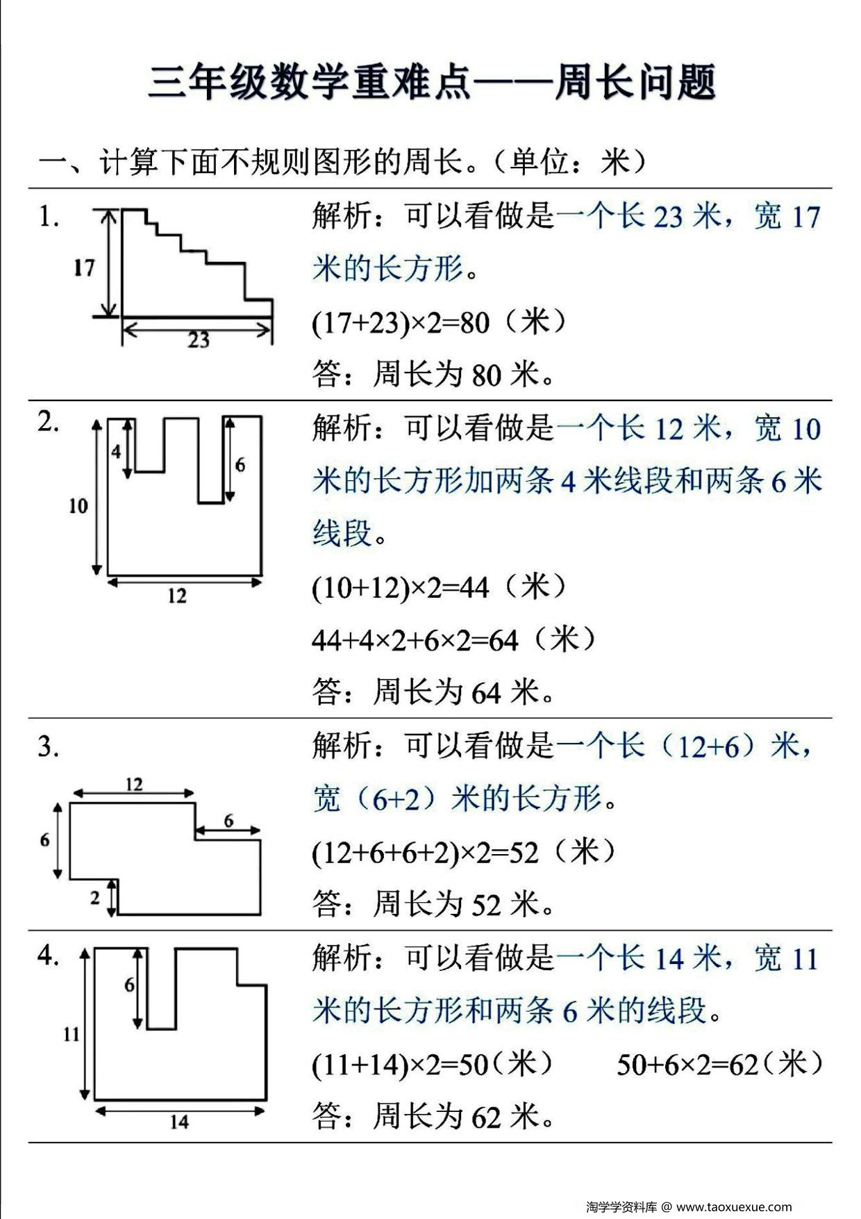 图片[1]-三年级上册数学重难点—周长问题 (空白版+答案版），8页PDF电子版-淘学学资料库