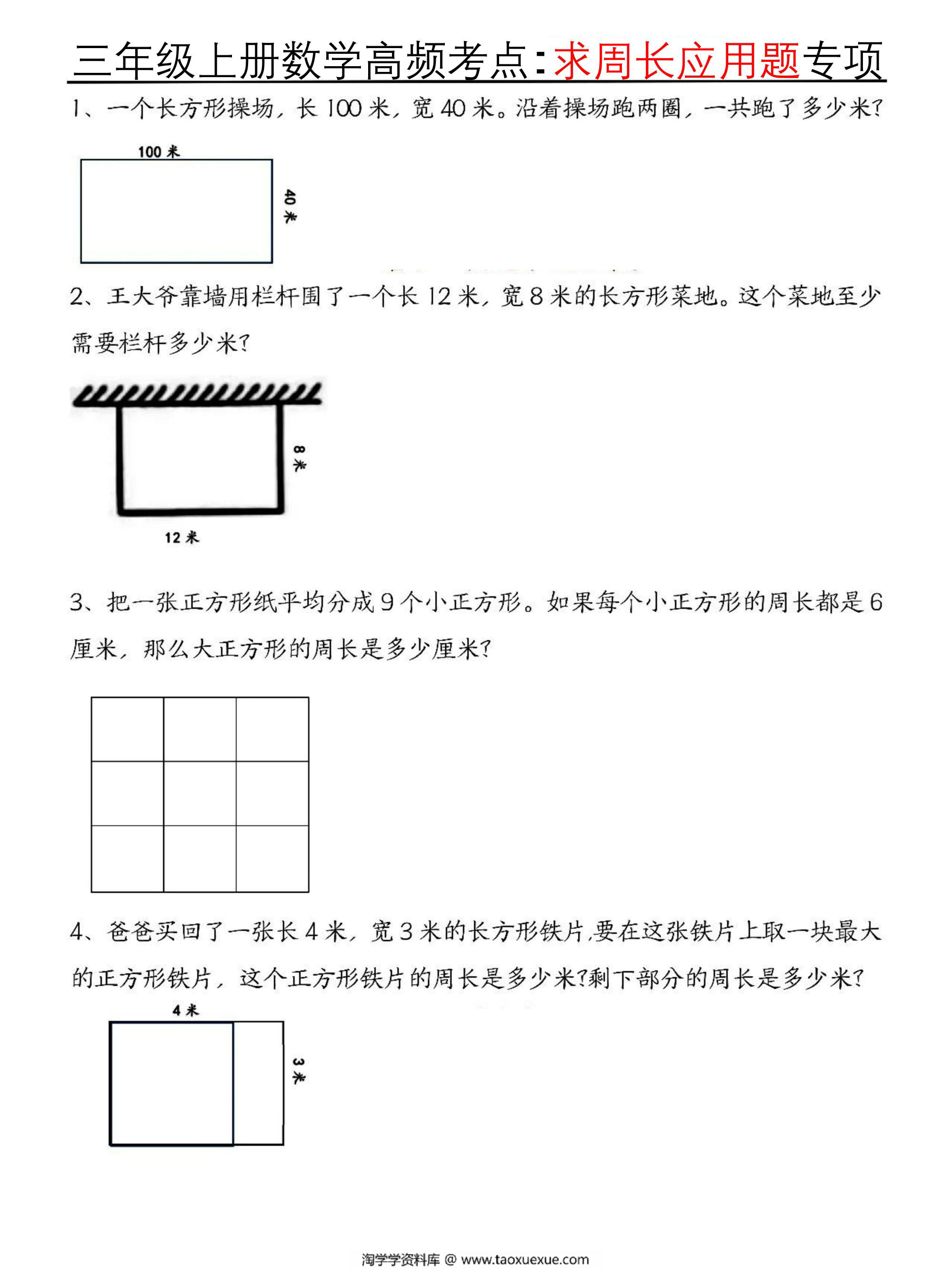 图片[1]-三年级上册数学高频考点求周长应用题专项，8页PDF电子版-淘学学资料库