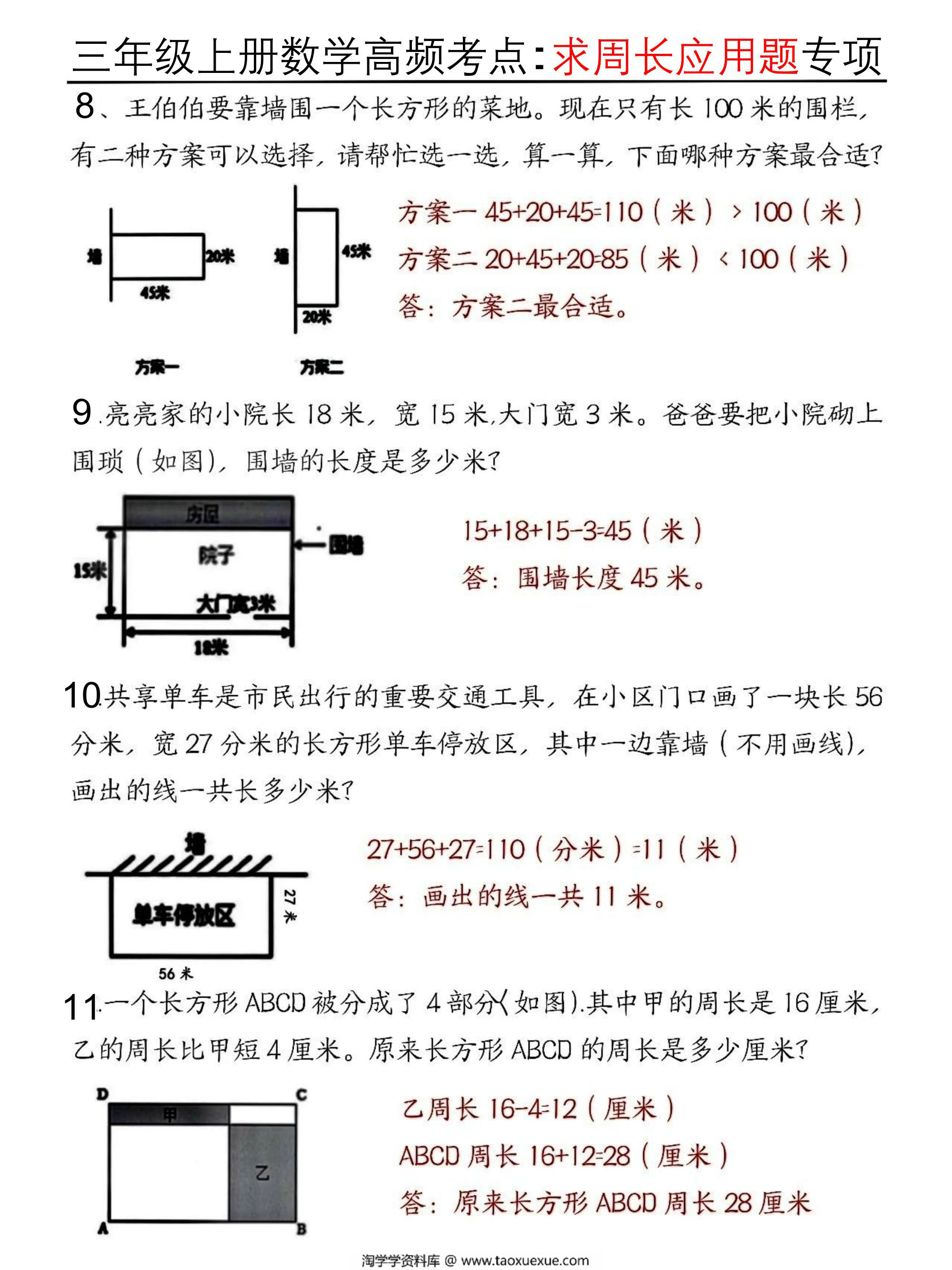 图片[2]-三年级上册数学高频考点求周长应用题专项，8页PDF电子版-淘学学资料库