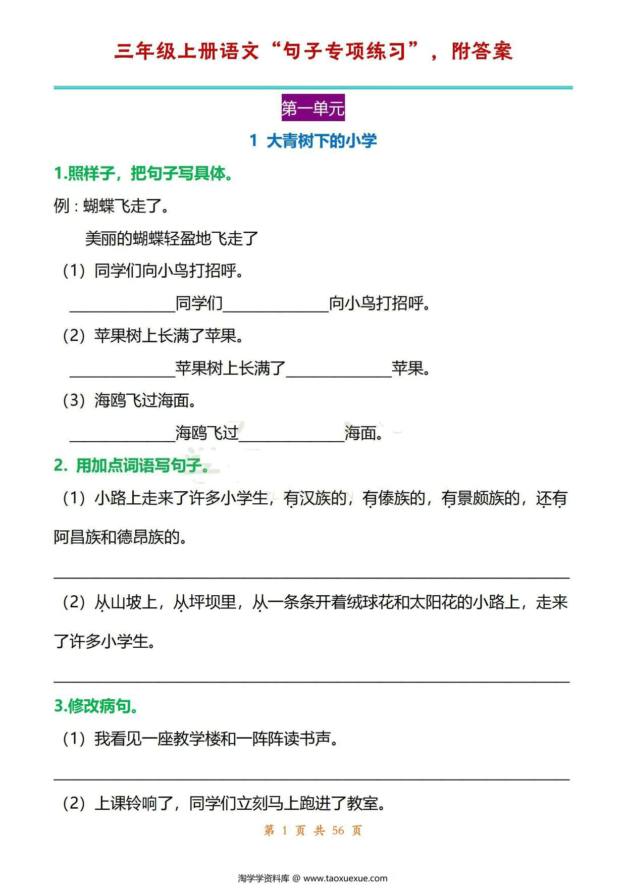 图片[1]-三年级上册语文1-8单元句子专项练习，56页PDF电子版-淘学学资料库