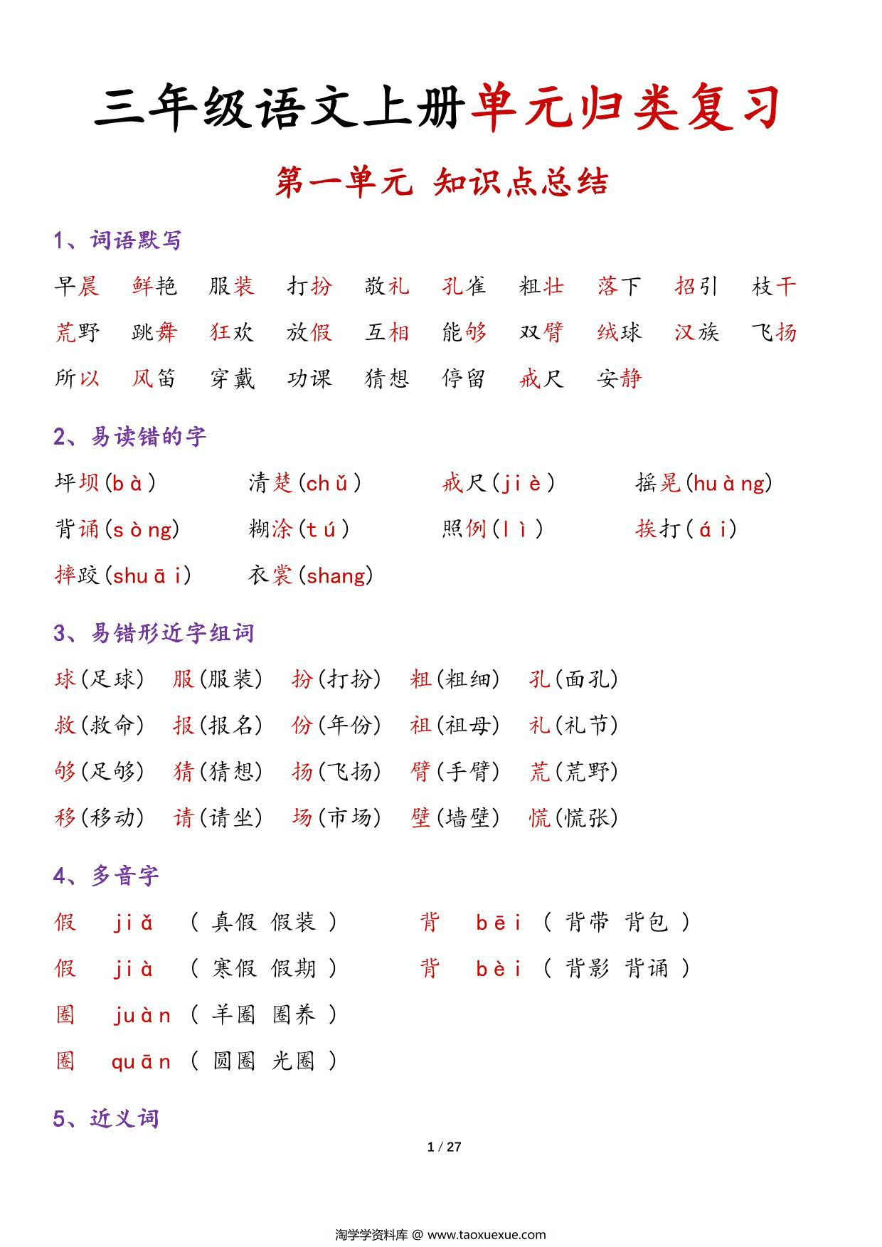 图片[1]-三年级上册语文1-8单元归类复习-知识点总结，27页PDF可打印-淘学学资料库