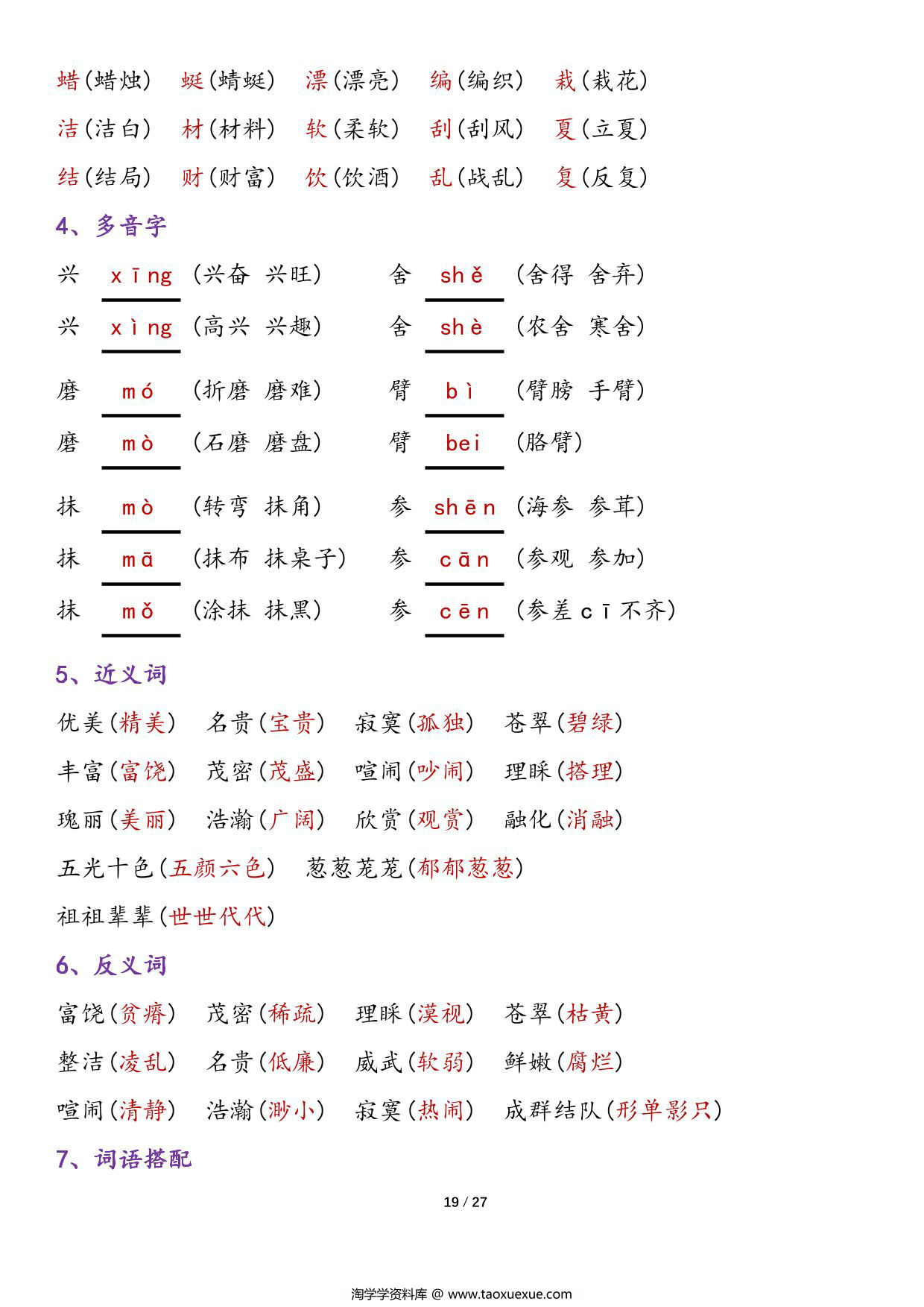 图片[3]-三年级上册语文1-8单元归类复习-知识点总结，27页PDF可打印-淘学学资料库