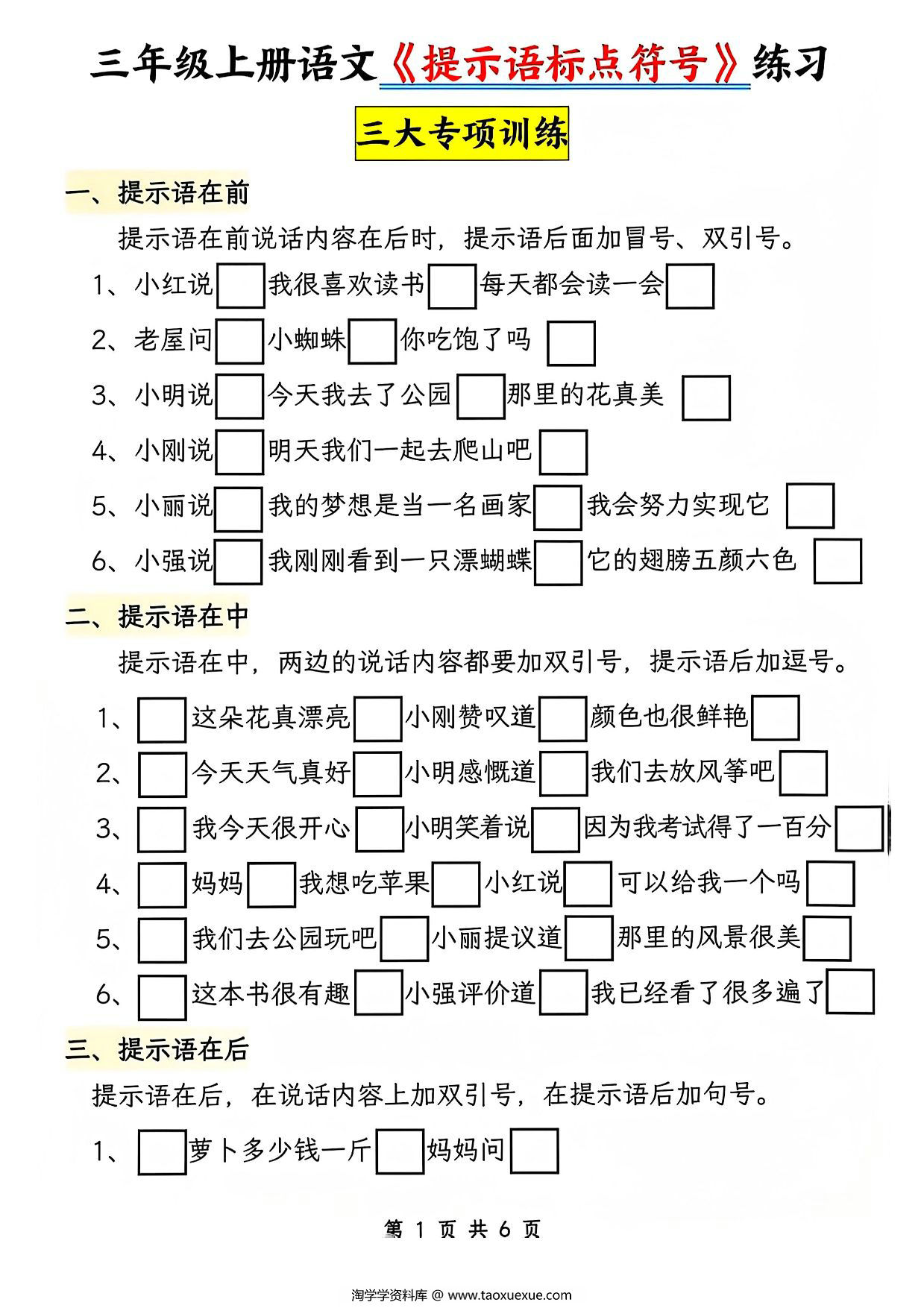 图片[1]-三年级上册语文《提示语标点符号》专项练习，6页PDF电子版-淘学学资料库