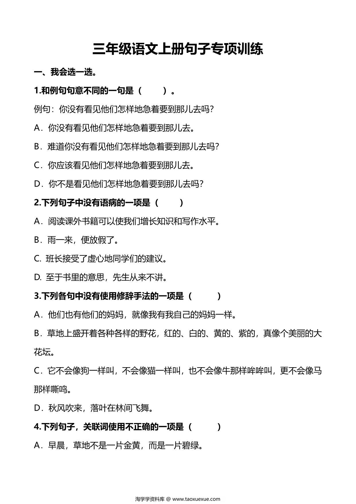 图片[1]-三年级上册语文仿写句子专项练习，17页PDF电子版-淘学学资料库