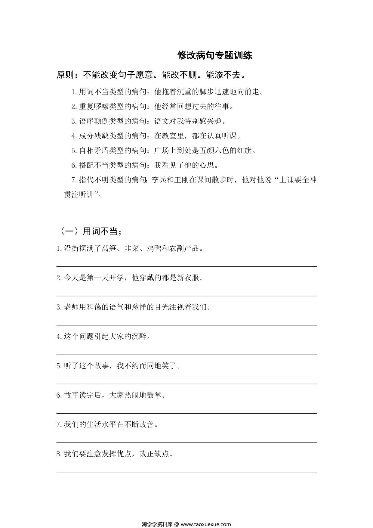 图片[1]-三年级上册语文修改病句专题训练，8页PDF电子版-淘学学资料库