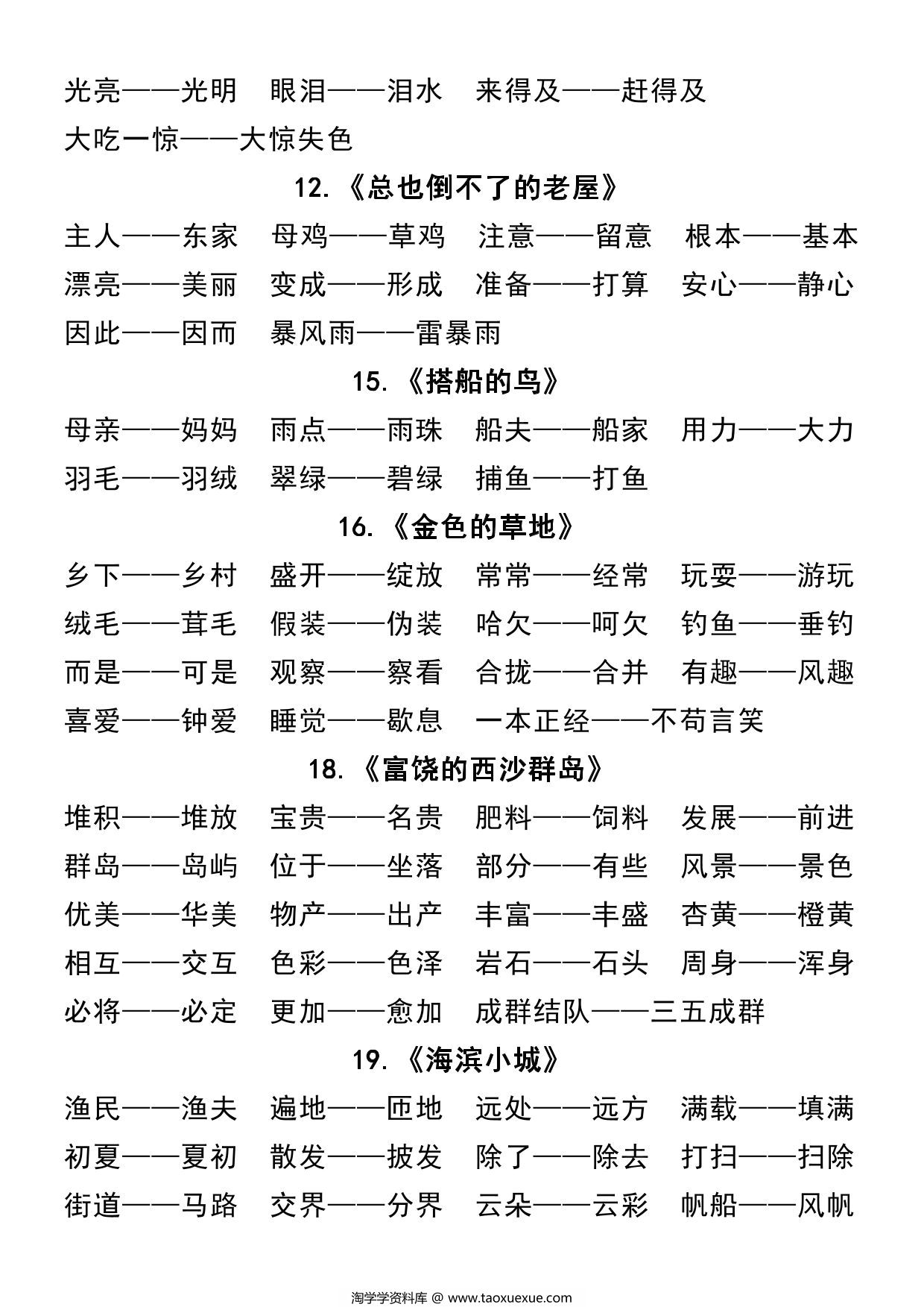 图片[2]-三年级上册语文全册近反义词汇总，7页PDF电子版-淘学学资料库