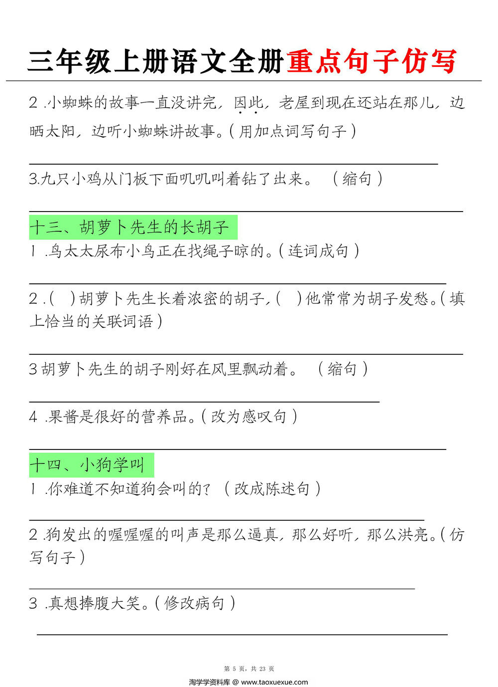 图片[2]-三年级上册语文全册重点句子仿写（练习+答案），23页PDF可打印-淘学学资料库