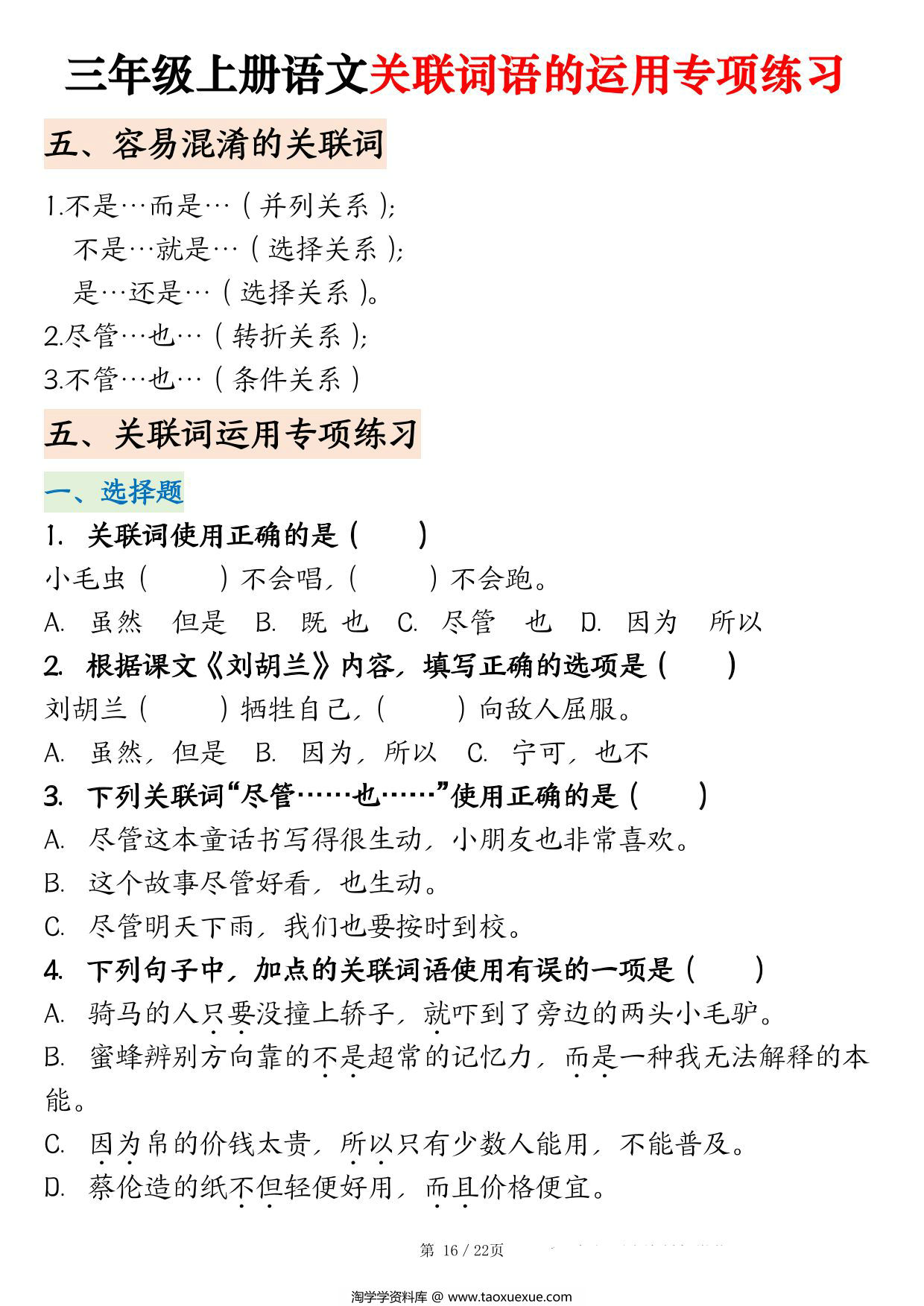 图片[3]-三年级上册语文关联词语的运用专项练习（练习+答案），22页PDF电子版-淘学学资料库