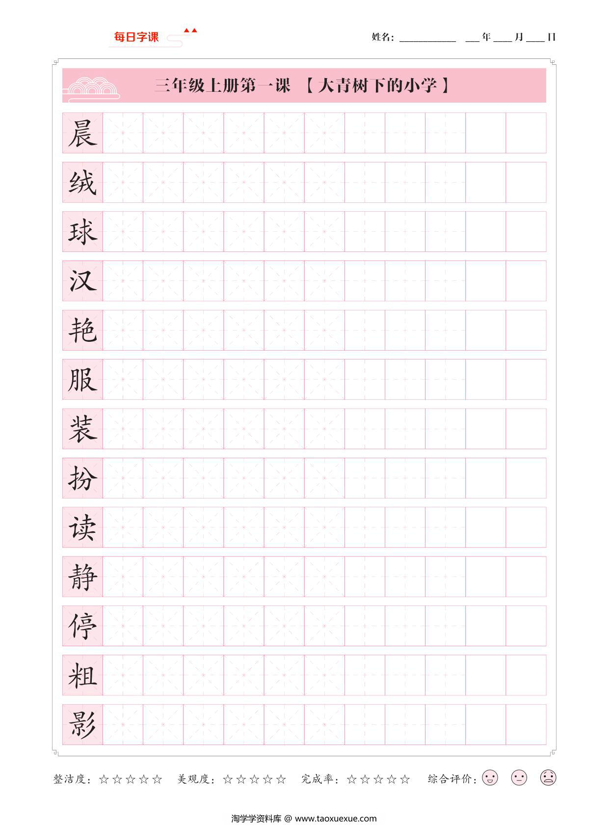 图片[1]-三年级上册语文写字表【每日字课】字帖，28页PDF电子版-淘学学资料库