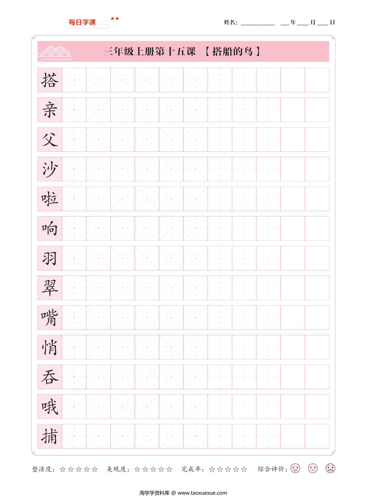 图片[3]-三年级上册语文写字表【每日字课】字帖，28页PDF电子版-淘学学资料库