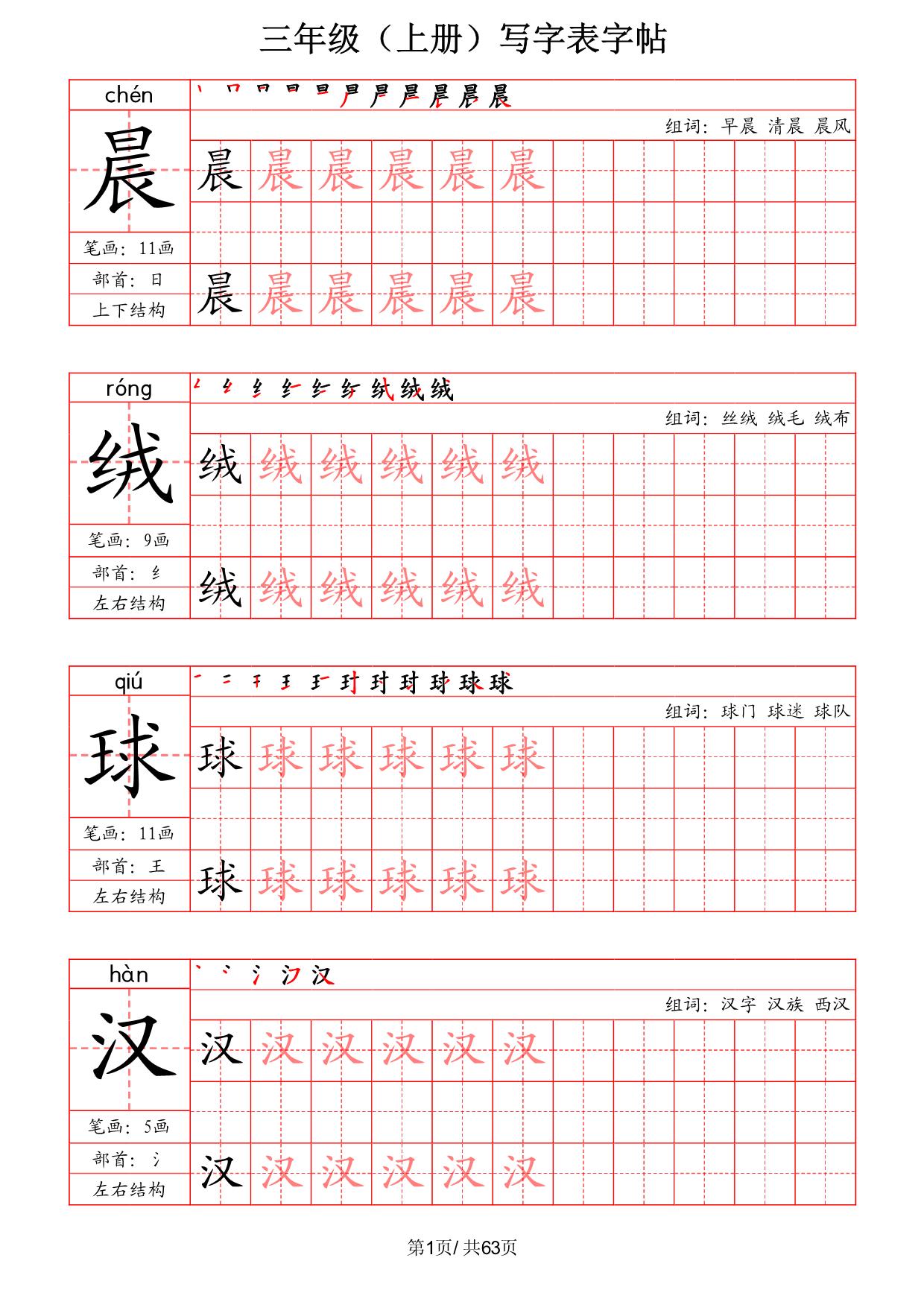 图片[1]-三年级上册语文写字表字帖（拼音+笔画+部首+笔顺+组词），63页PDF电子版-淘学学资料库