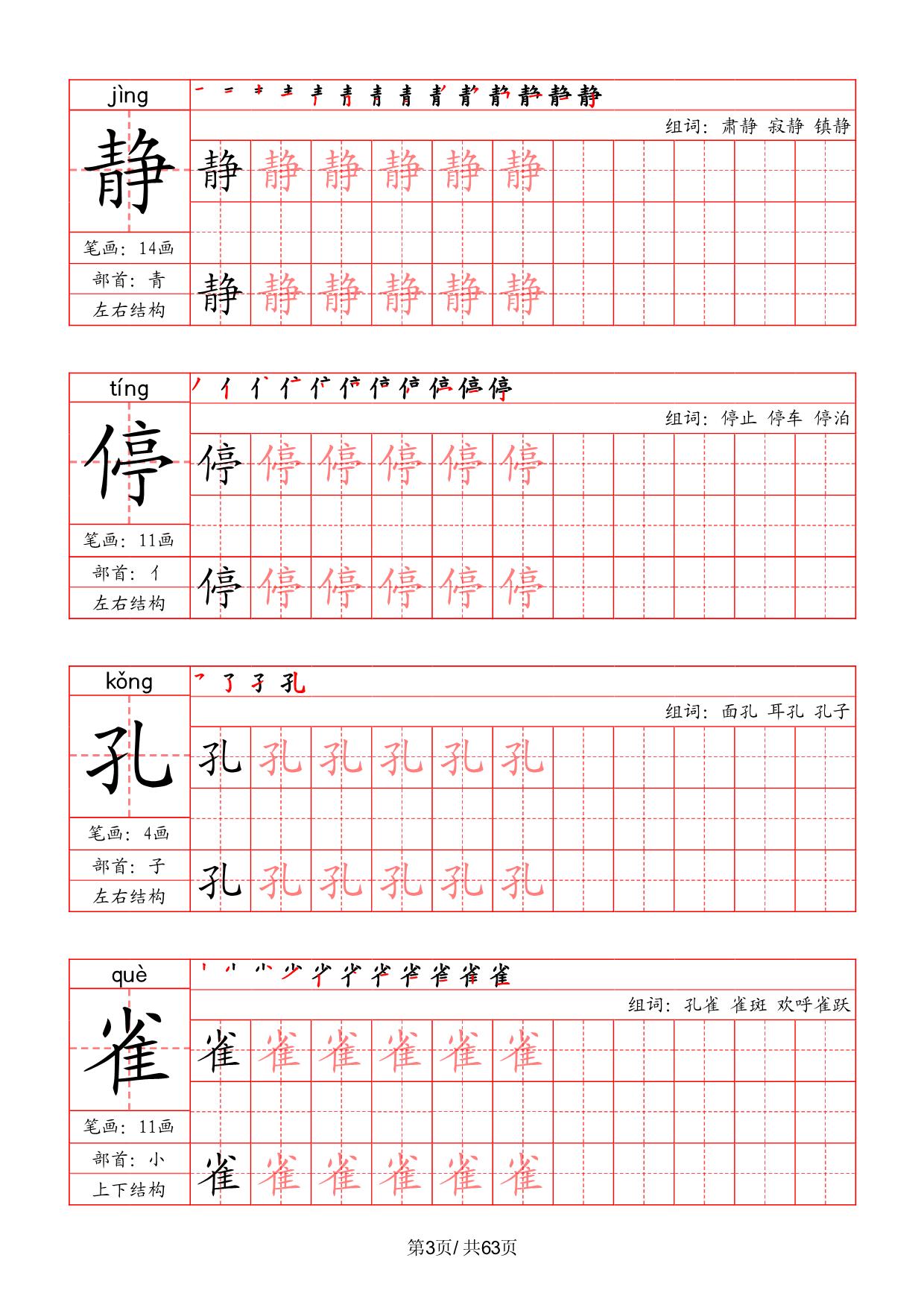 图片[3]-三年级上册语文写字表字帖（拼音+笔画+部首+笔顺+组词），63页PDF电子版-淘学学资料库