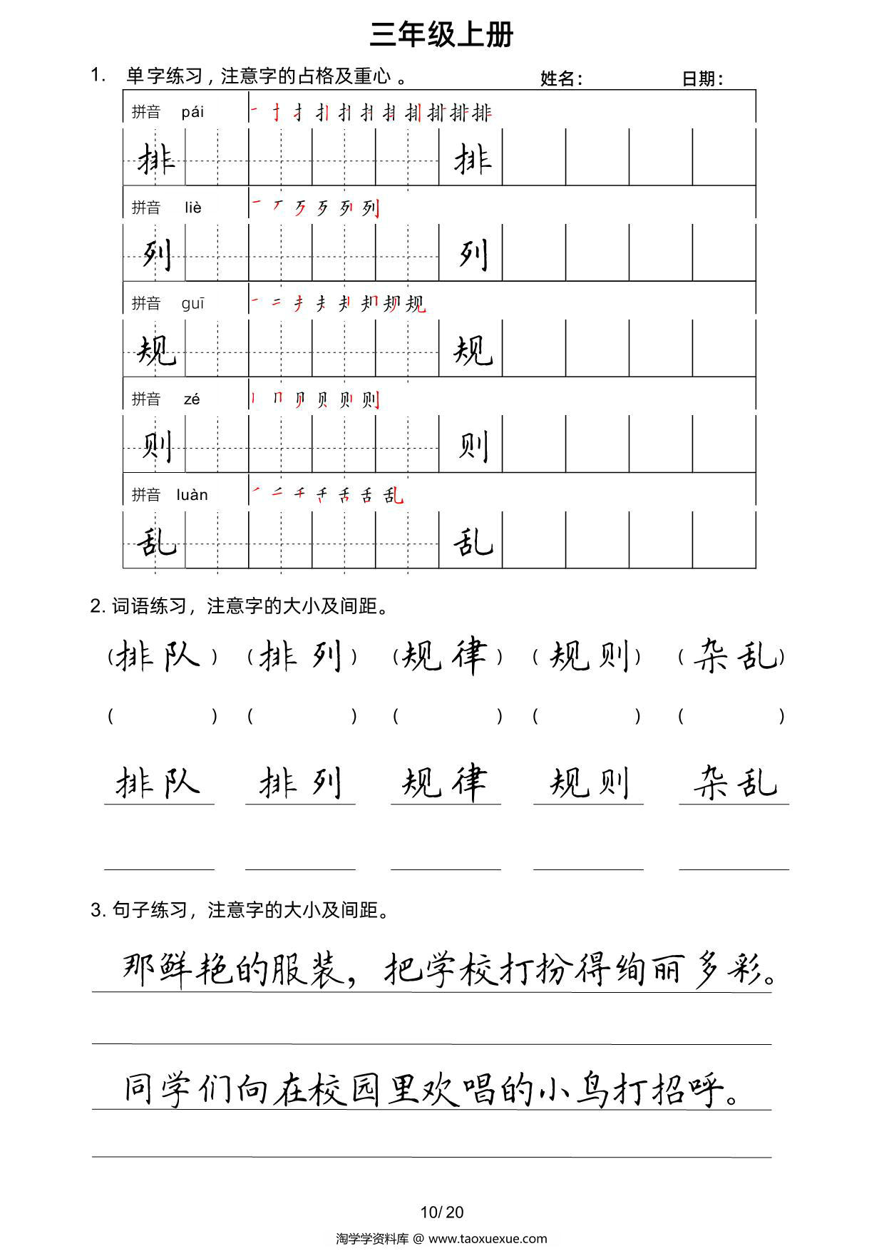 图片[3]-三年级上册语文写字表楷书字帖，20页PDF电子版-淘学学资料库