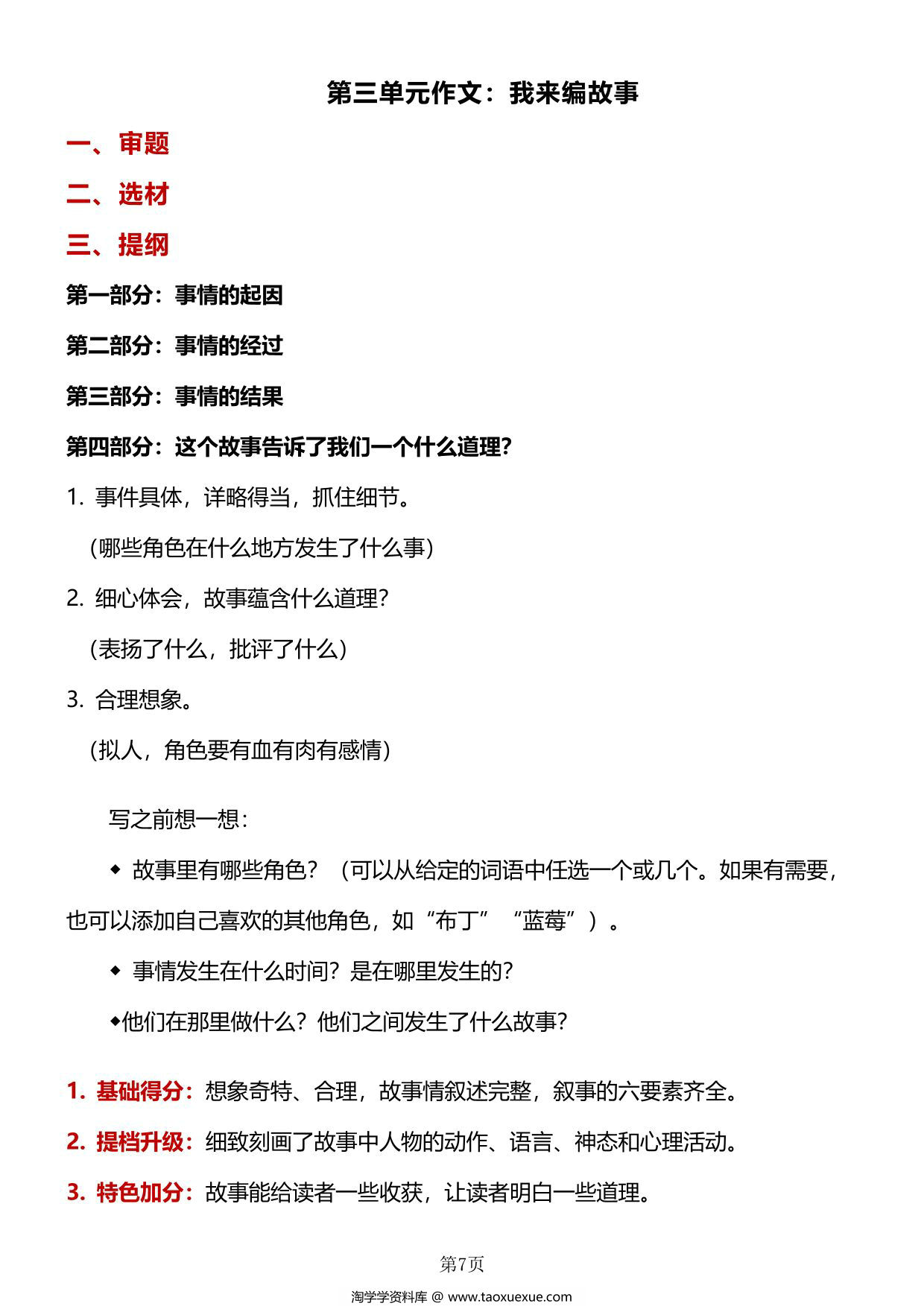 图片[2]-三年级上册语文各单元作文详解，22页PDF电子版-淘学学资料库