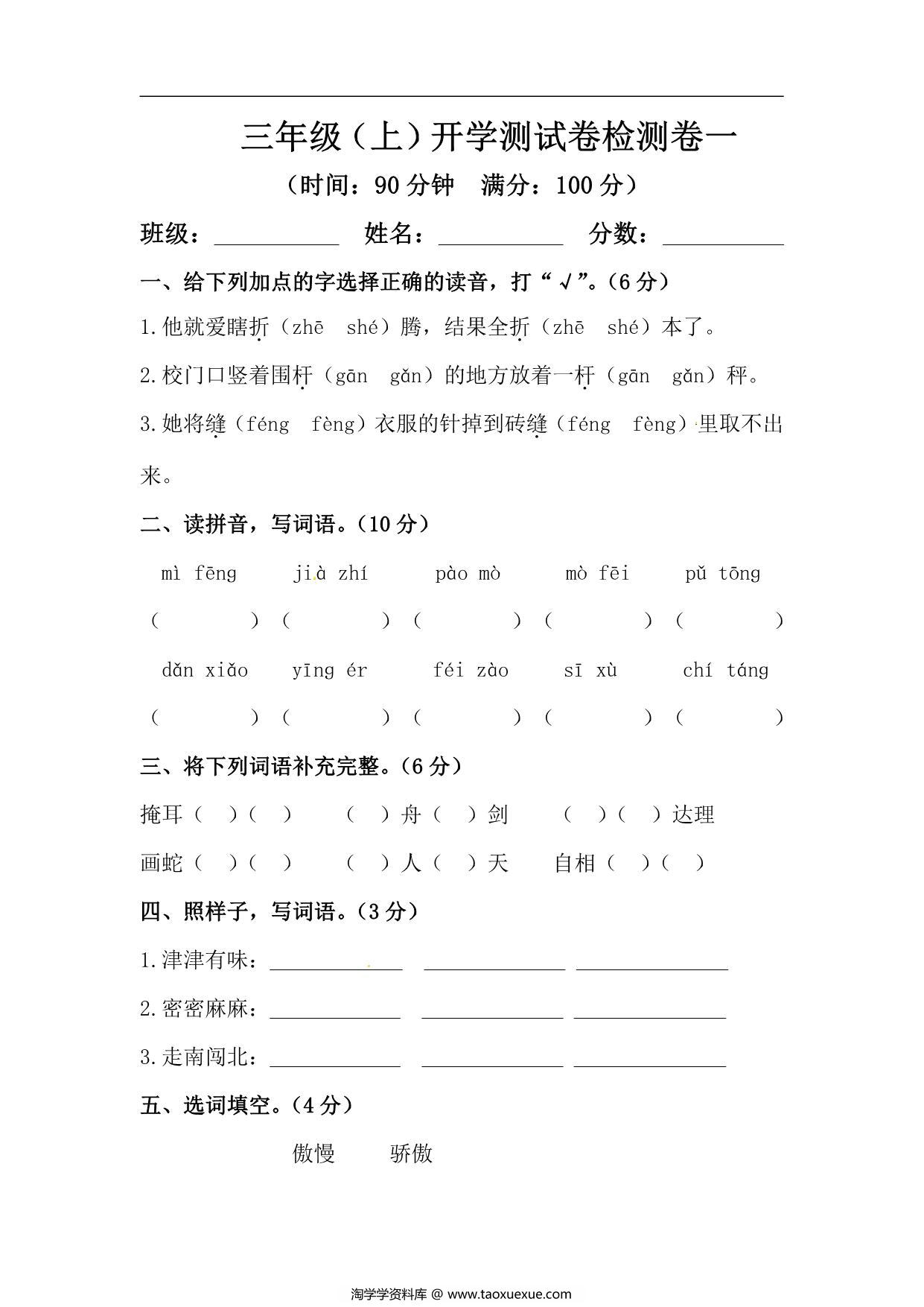 图片[1]-三年级上册语文开学测试卷检测卷（含答案），6页PDF电子版-淘学学资料库