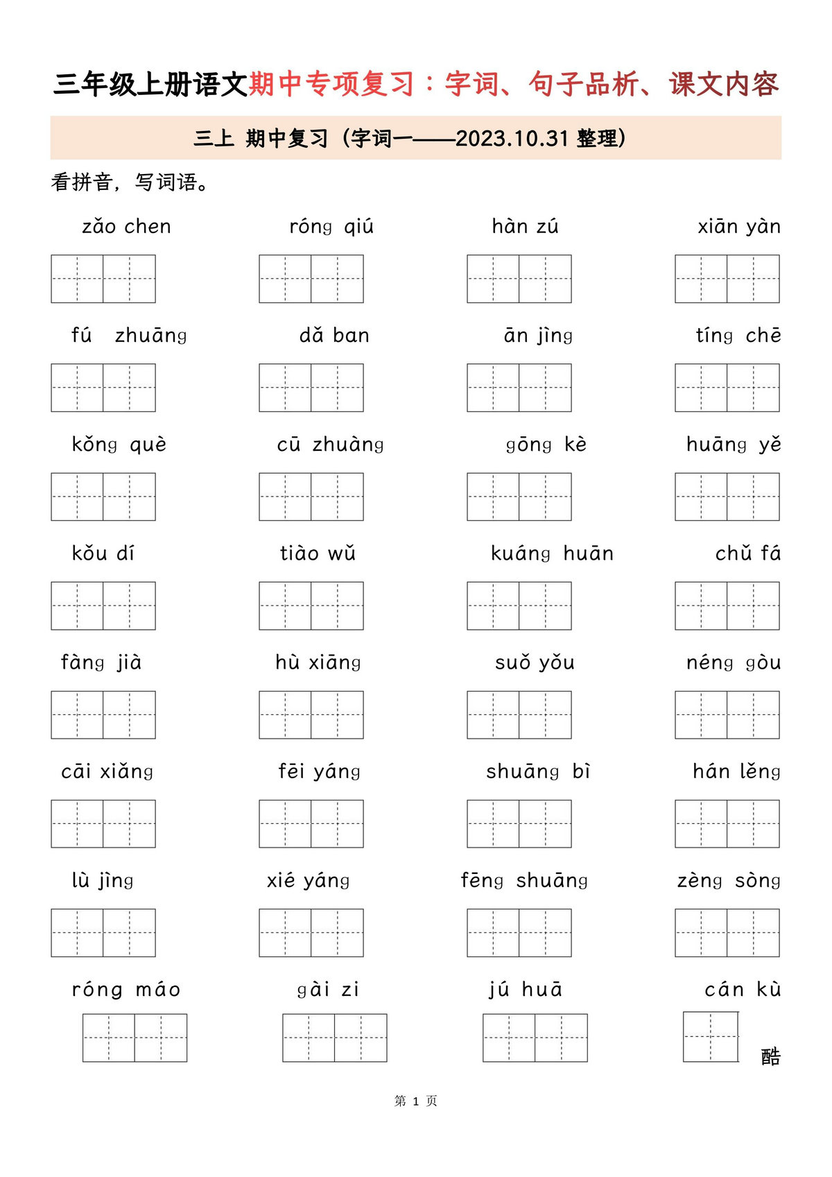 图片[1]-三年级上册语文期中专项归类复习：字词、句子品析、课文内容，27页PDF电子版-淘学学资料库