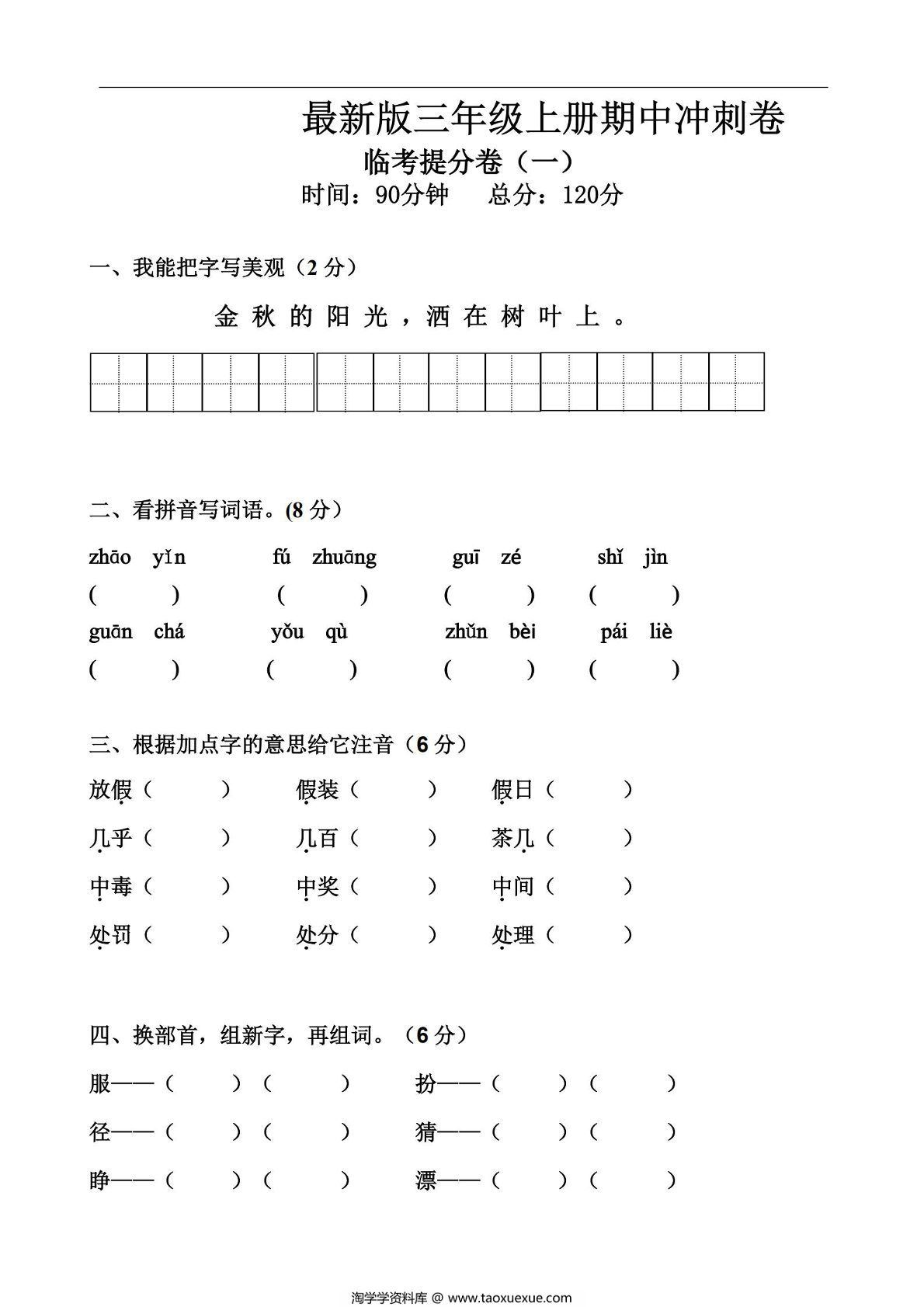 图片[1]-三年级上册语文期中冲刺卷 临考提分卷（一），7页PDF电子版-淘学学资料库