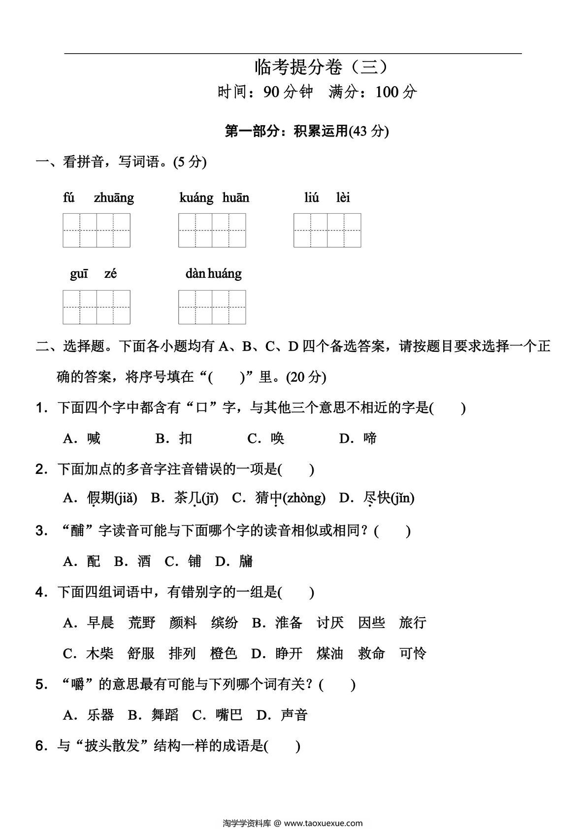 图片[1]-三年级上册语文期中冲刺卷 临考提分卷（三），6页PDF电子版-淘学学资料库