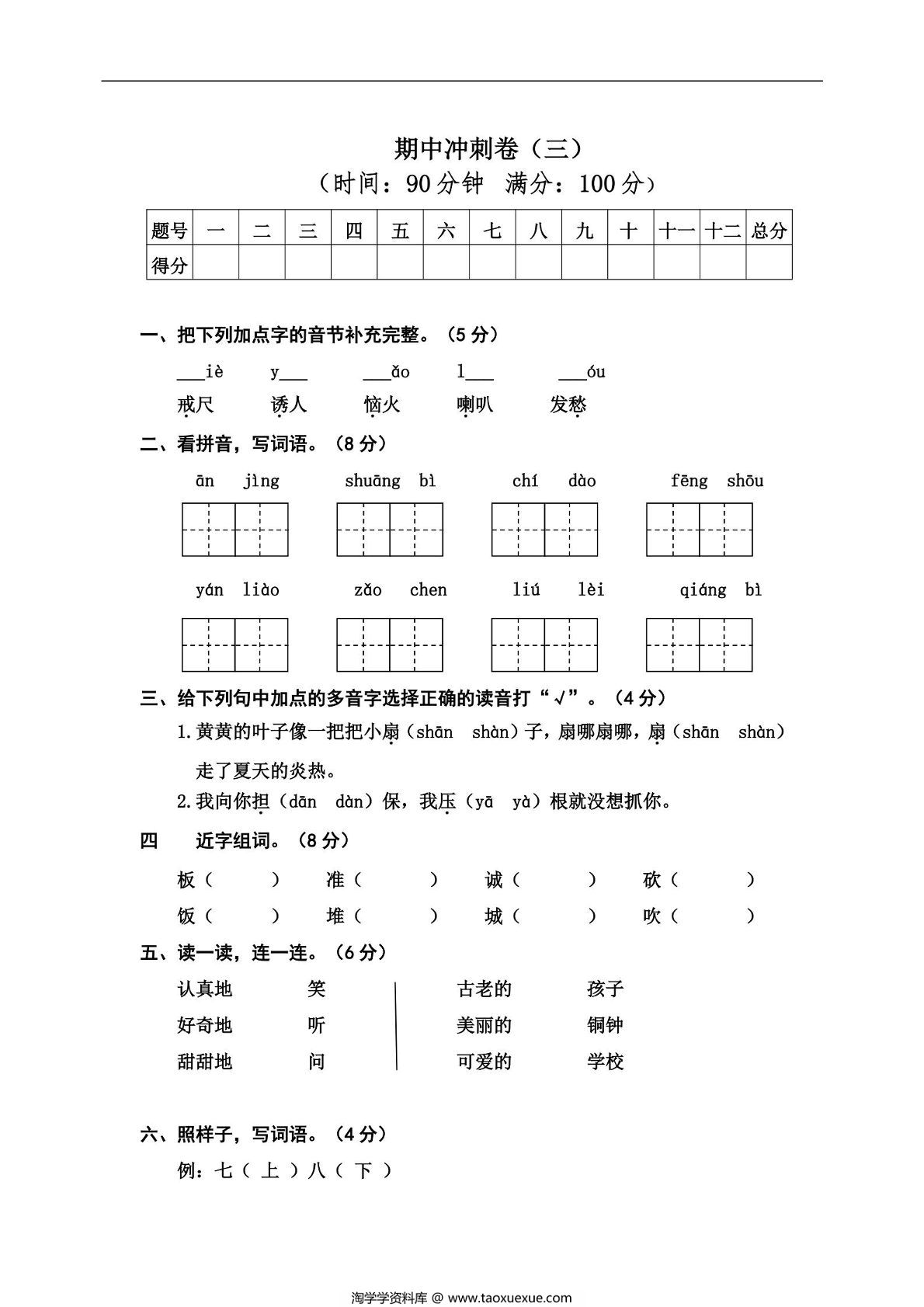 图片[1]-三年级上册语文期中冲刺卷（三），5页PDF电子版-淘学学资料库