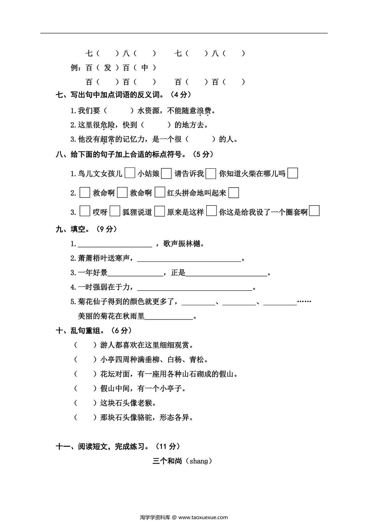 图片[2]-三年级上册语文期中冲刺卷（三），5页PDF电子版-淘学学资料库