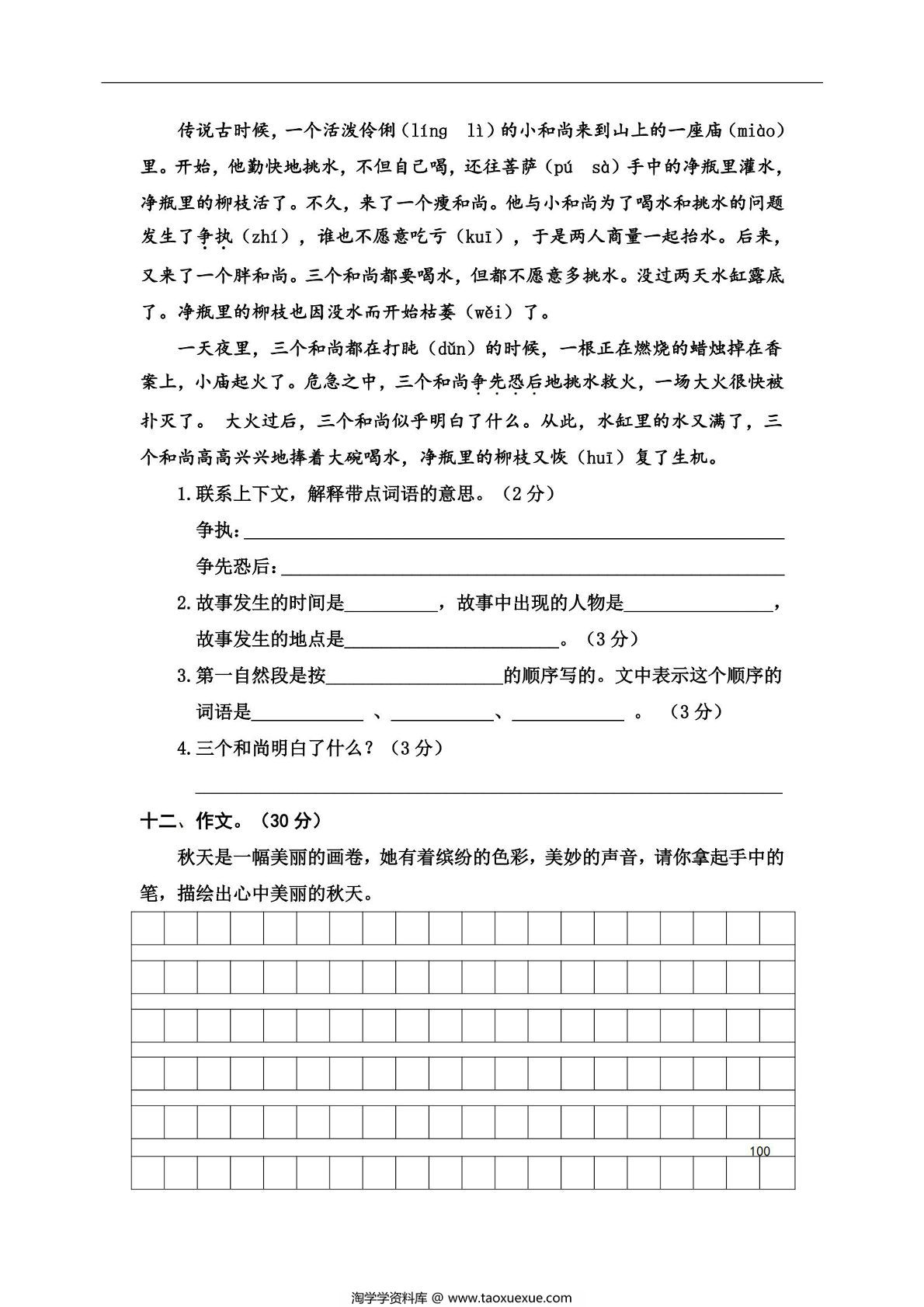 图片[3]-三年级上册语文期中冲刺卷（三），5页PDF电子版-淘学学资料库