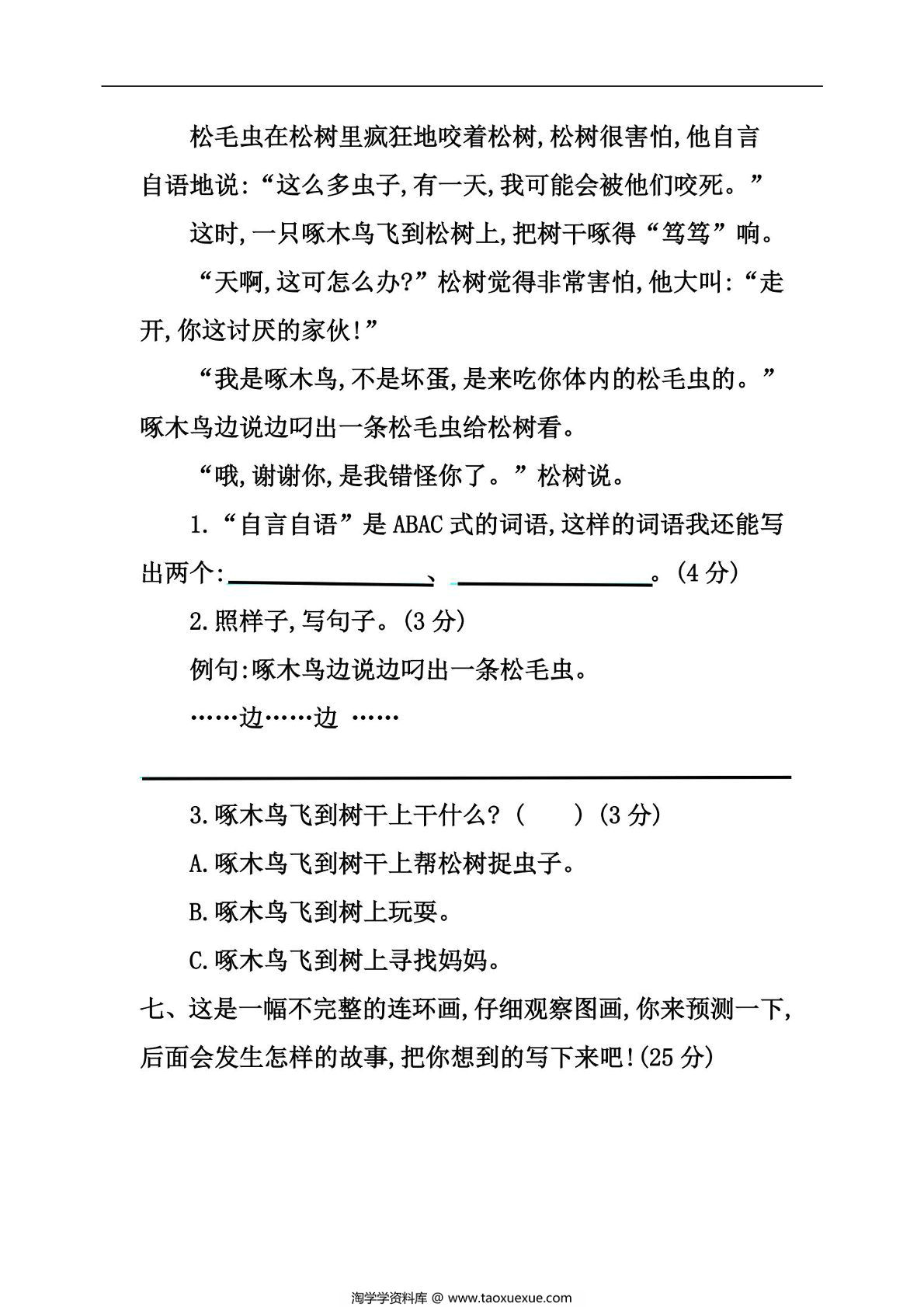 图片[2]-三年级上册语文期中测试卷名校密卷（三），7页PDF电子版-淘学学资料库