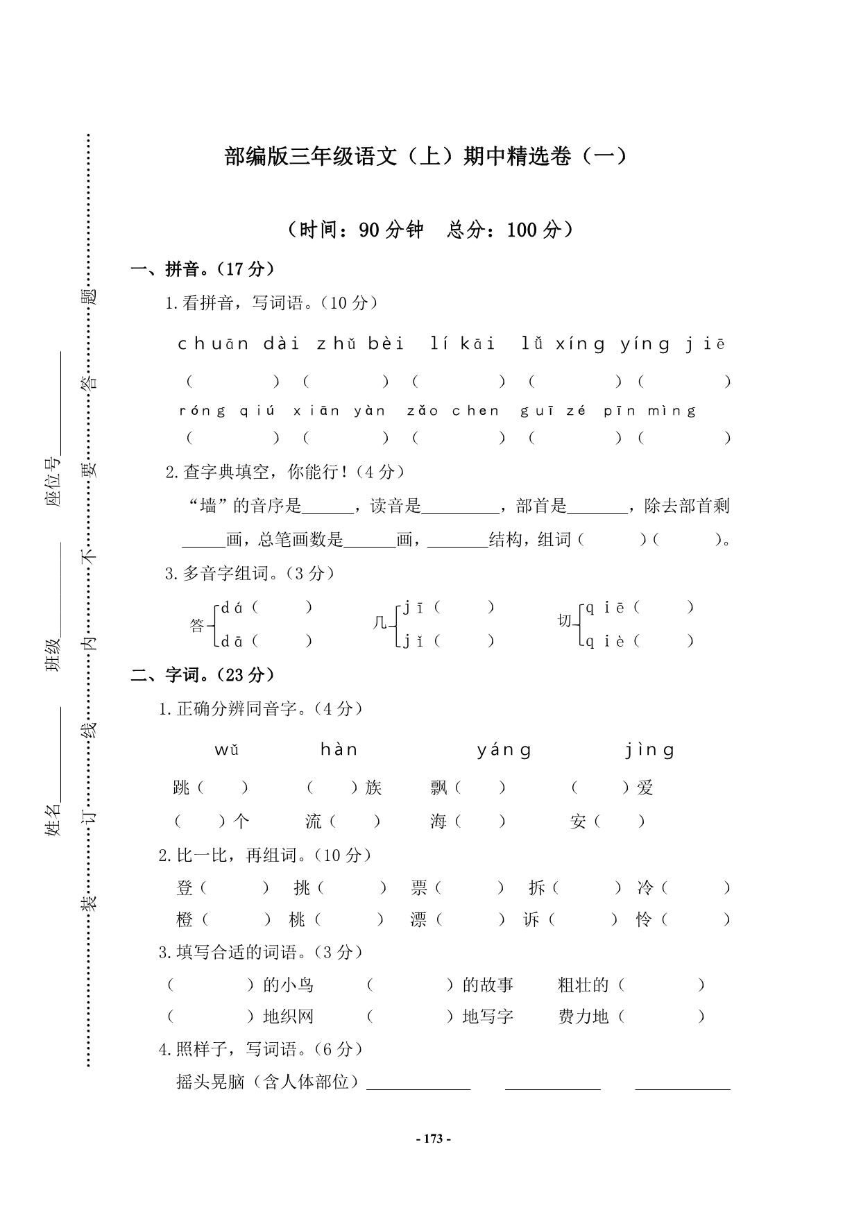 图片[3]-三年级上册语文期中知识点梳理+测试卷，29页PDF可打印-淘学学资料库