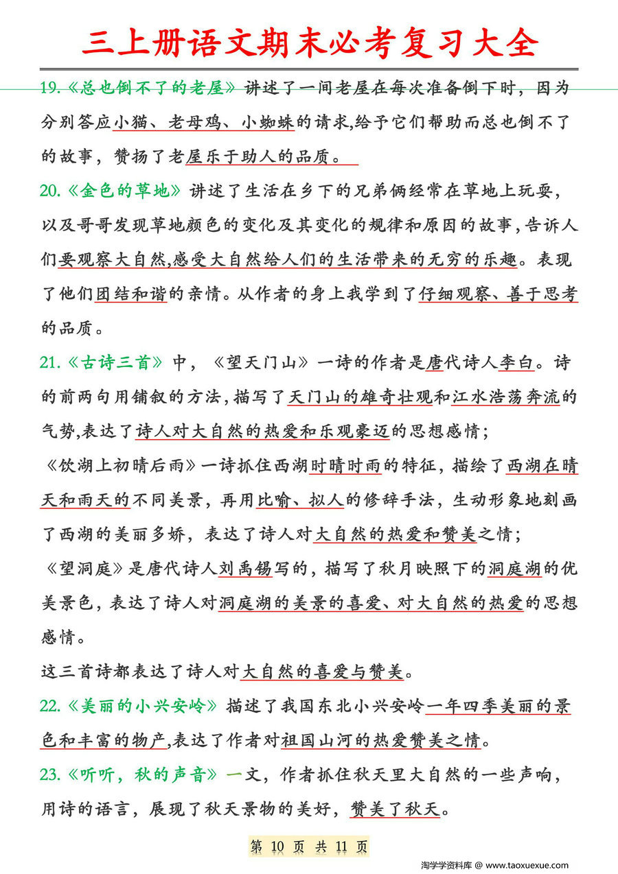 图片[3]-三年级上册语文期末必考复习大全，11页PDF可打印-淘学学资料库