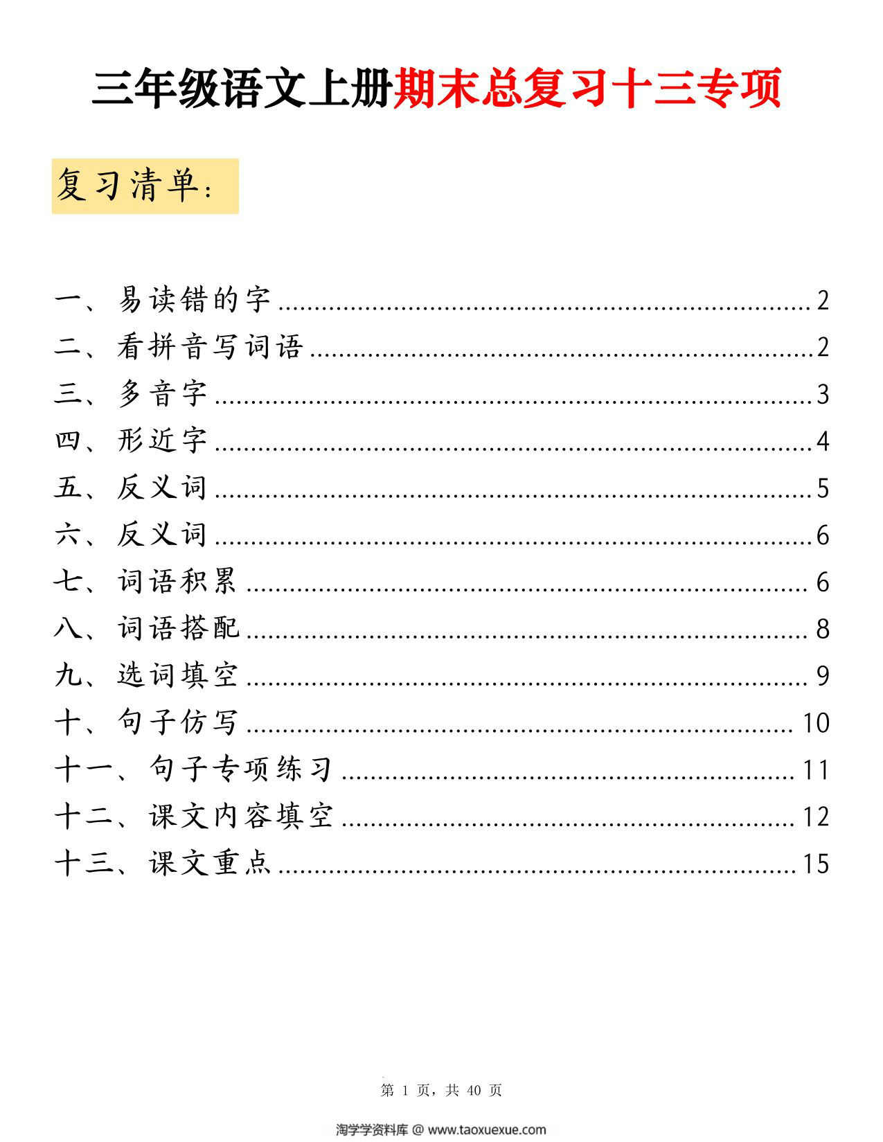 图片[1]-三年级上册语文期末总复习十三专项考点复习（空白版+答案版），39页PDF电子版-淘学学资料库