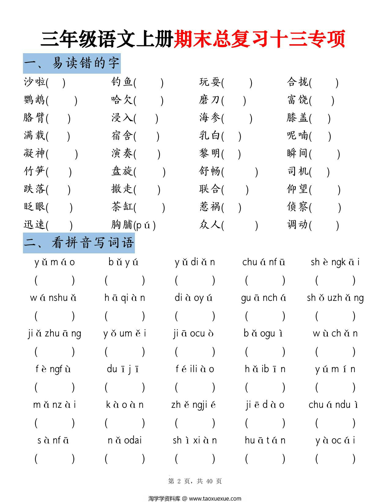 图片[3]-三年级上册语文期末总复习十三专项考点复习（空白版+答案版），39页PDF电子版-淘学学资料库