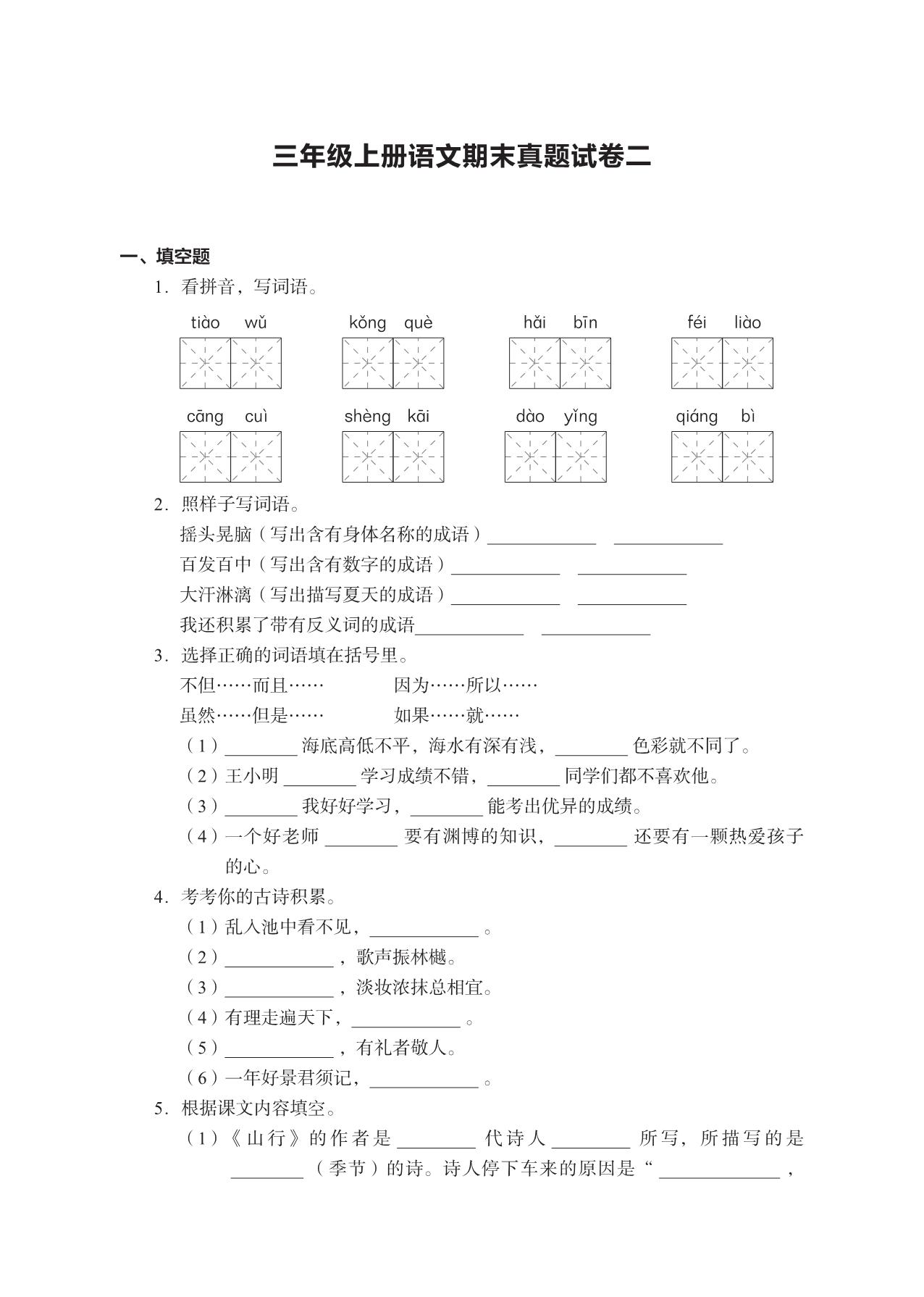 图片[3]-三年级上册语文期末真题试卷，19页PDF电子版-淘学学资料库