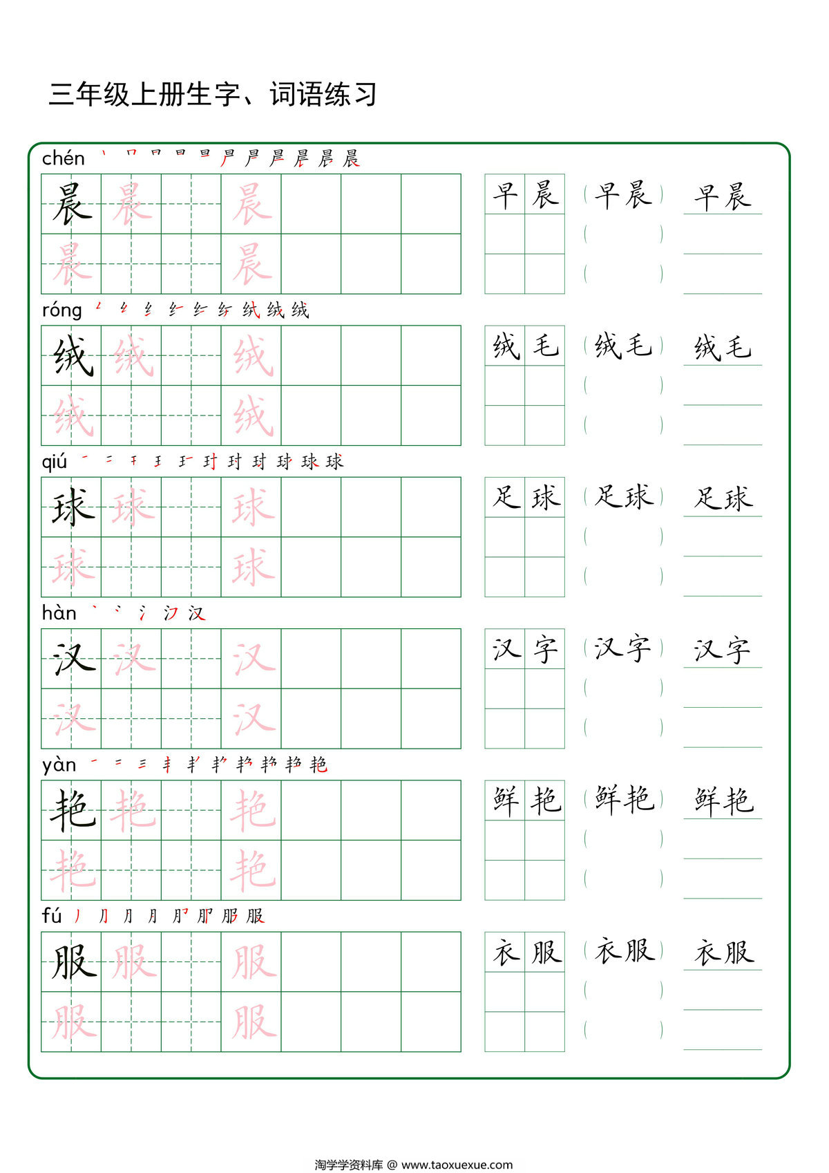 图片[1]-三年级上册语文生字+词语练字，42页PDF电子版-淘学学资料库