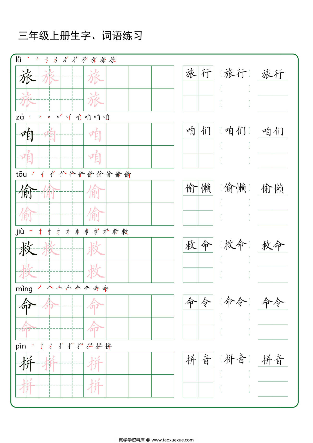 图片[2]-三年级上册语文生字+词语练字，42页PDF电子版-淘学学资料库