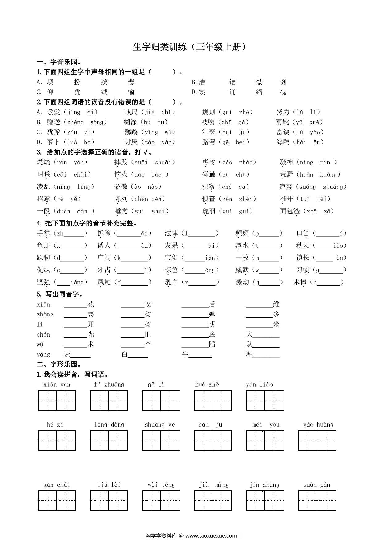 图片[1]-三年级上册语文生字专项练习题，6页PDF电子版-淘学学资料库