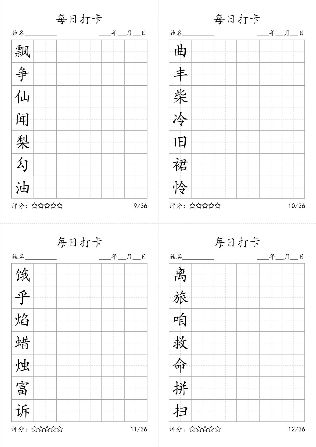 图片[3]-三年级上册语文生字字帖 ，每日打卡，9页PDF电子版可打印-淘学学资料库